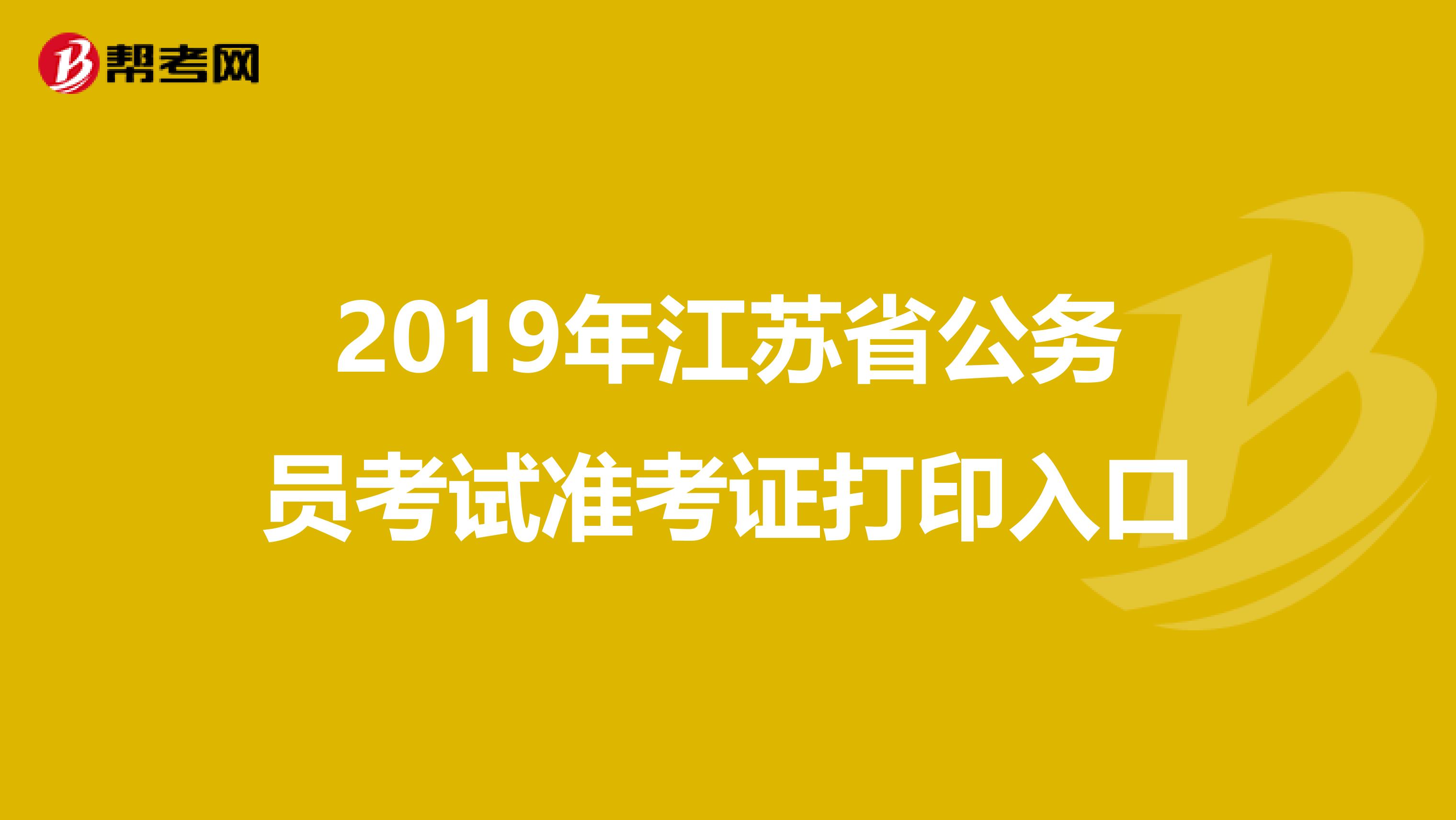 2019年江苏省公务员考试准考证打印入口