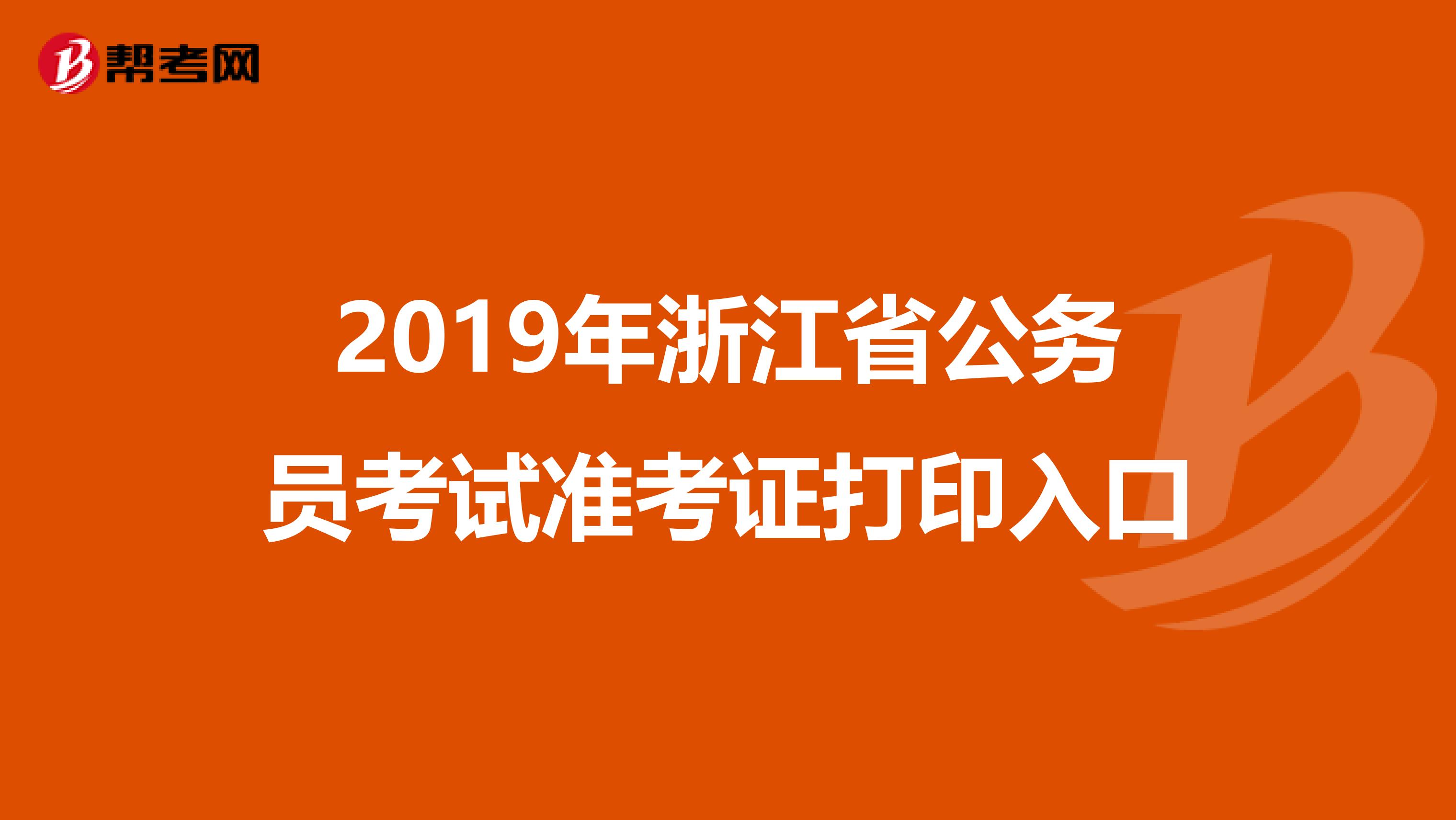 2019年浙江省公务员考试准考证打印入口