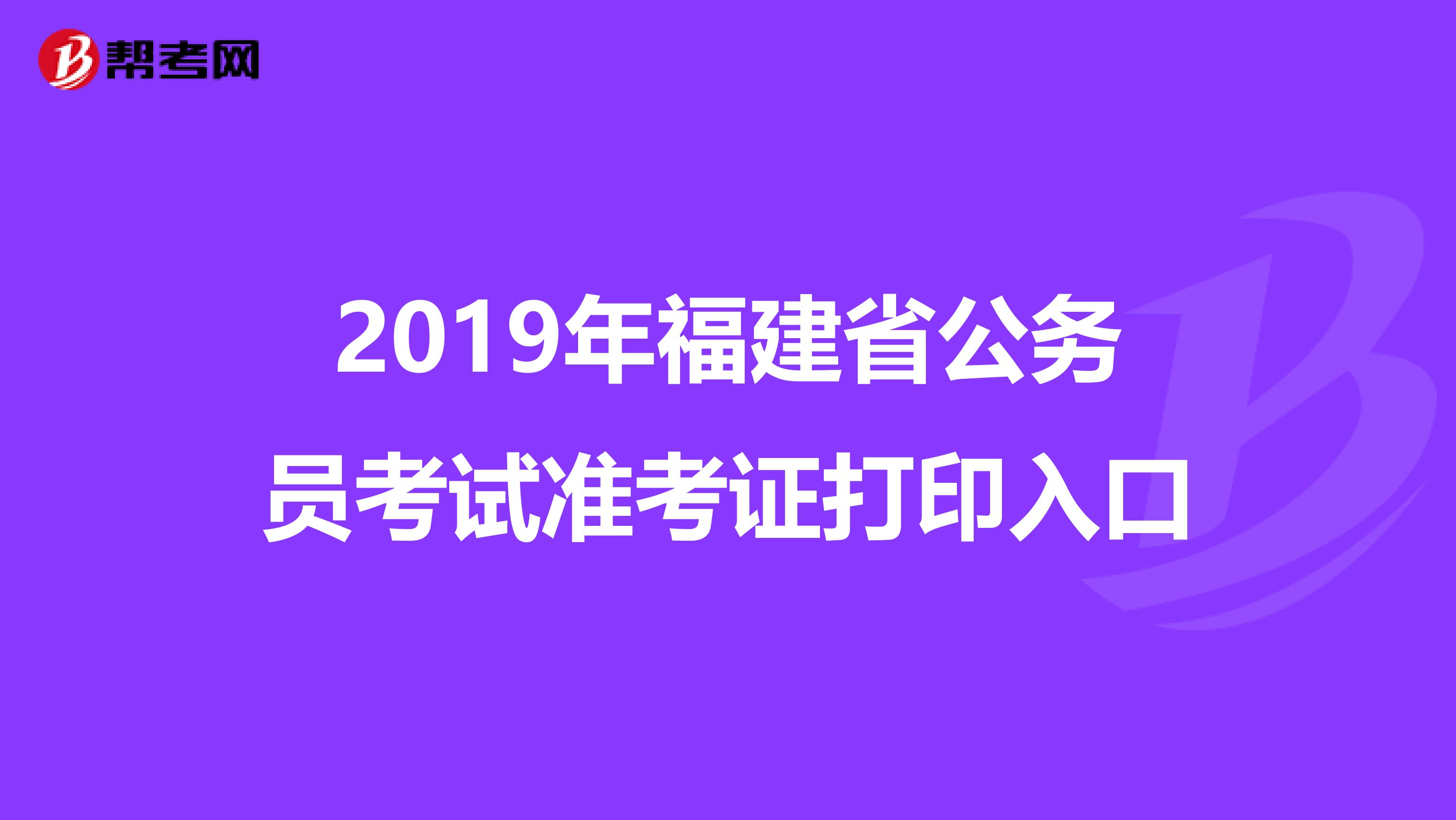 2019年福建省公务员考试准考证打印入口