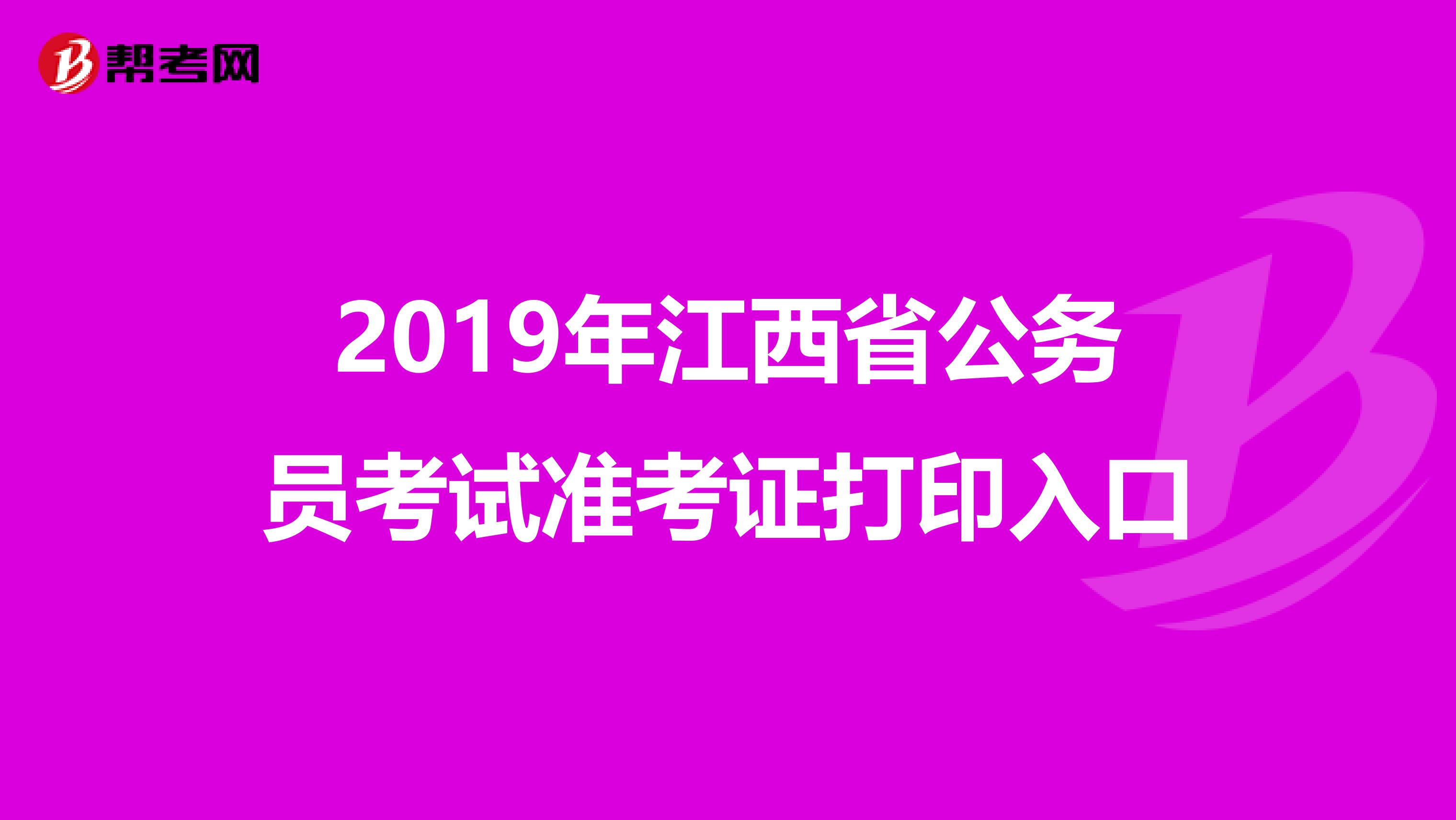 2019年江西省公務員考試準考證打印入口