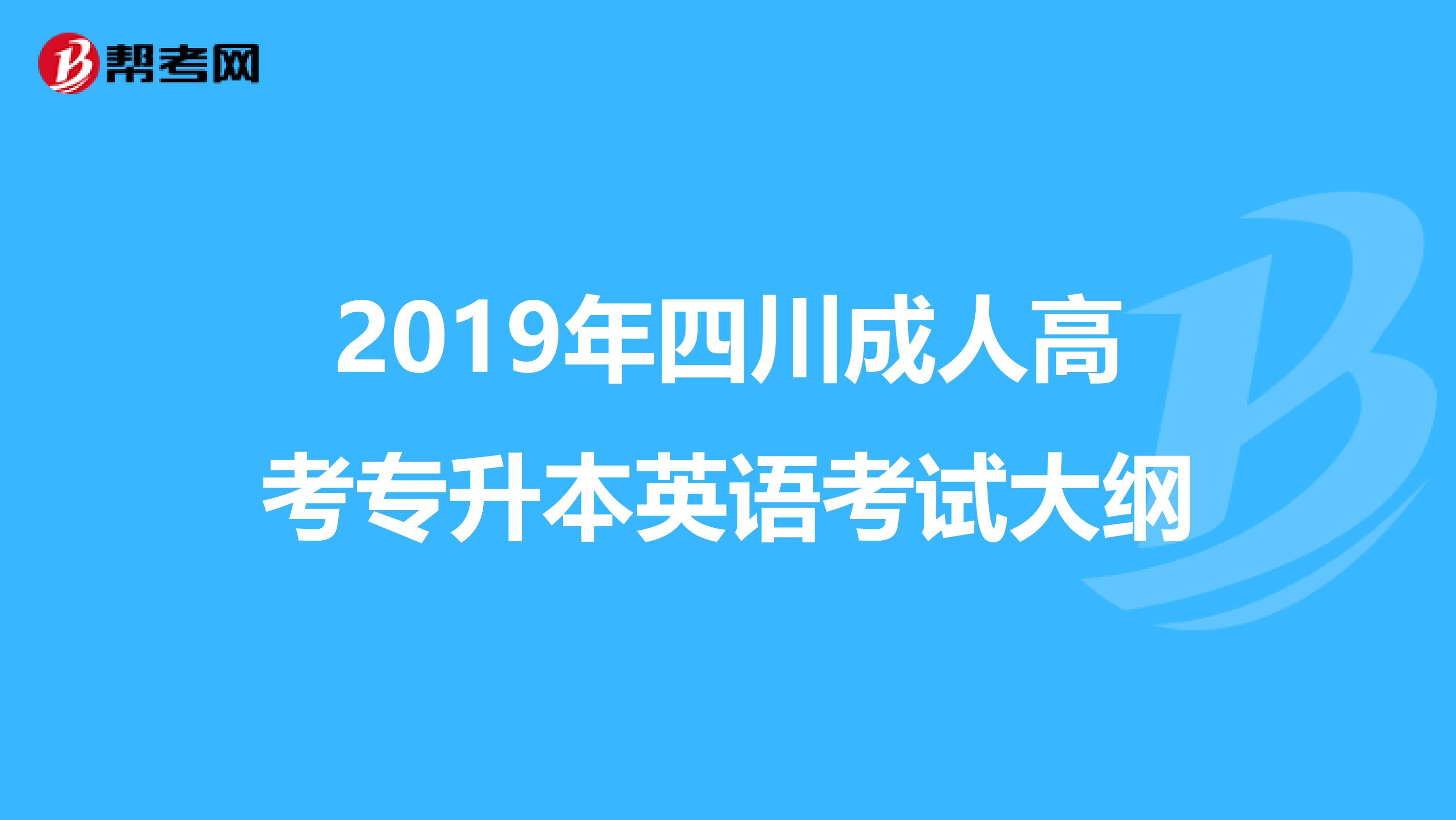 2019年四川成人高考专升本英语考试大纲