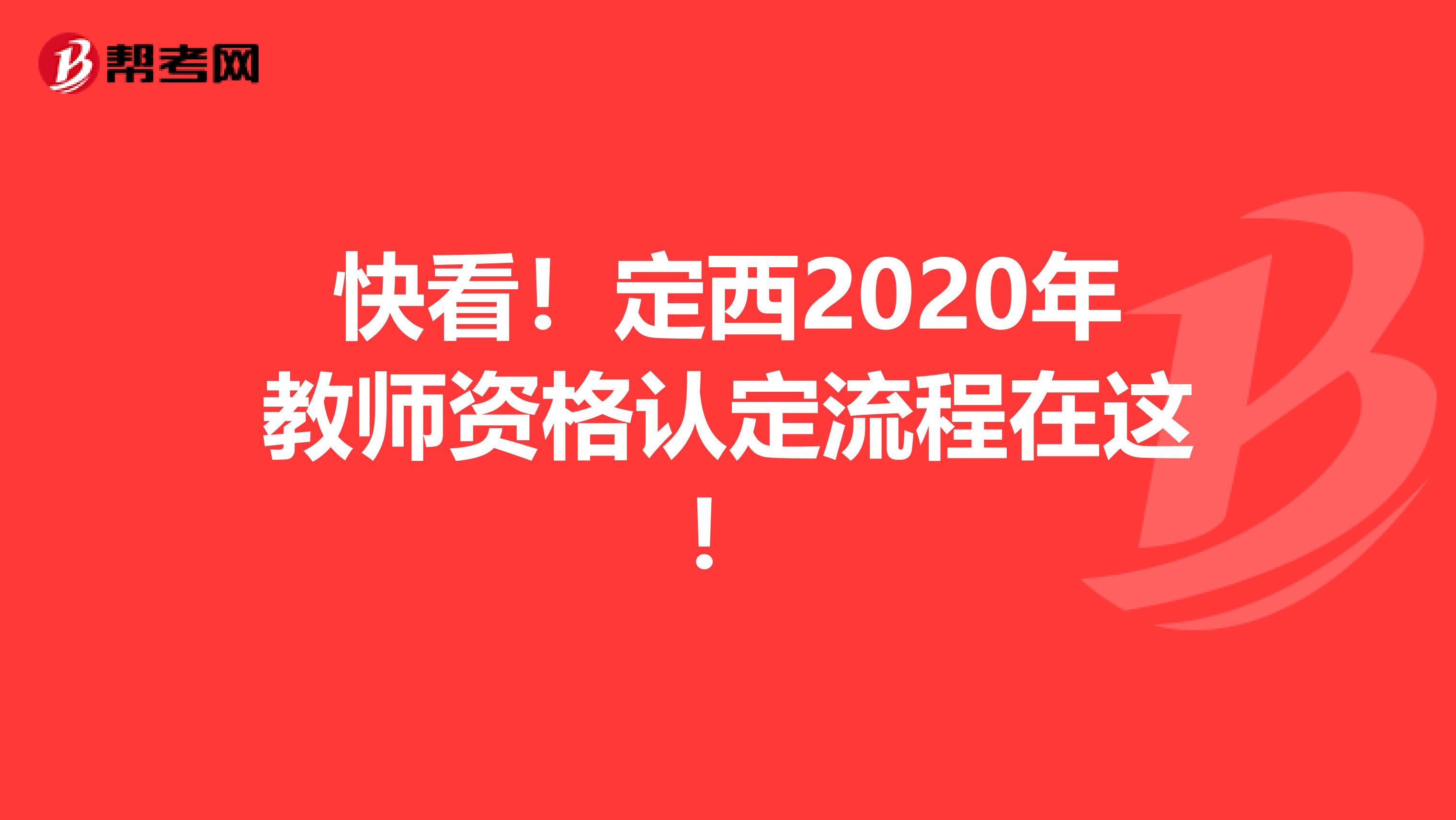 快看！定西2020年教师资格认定流程在这！