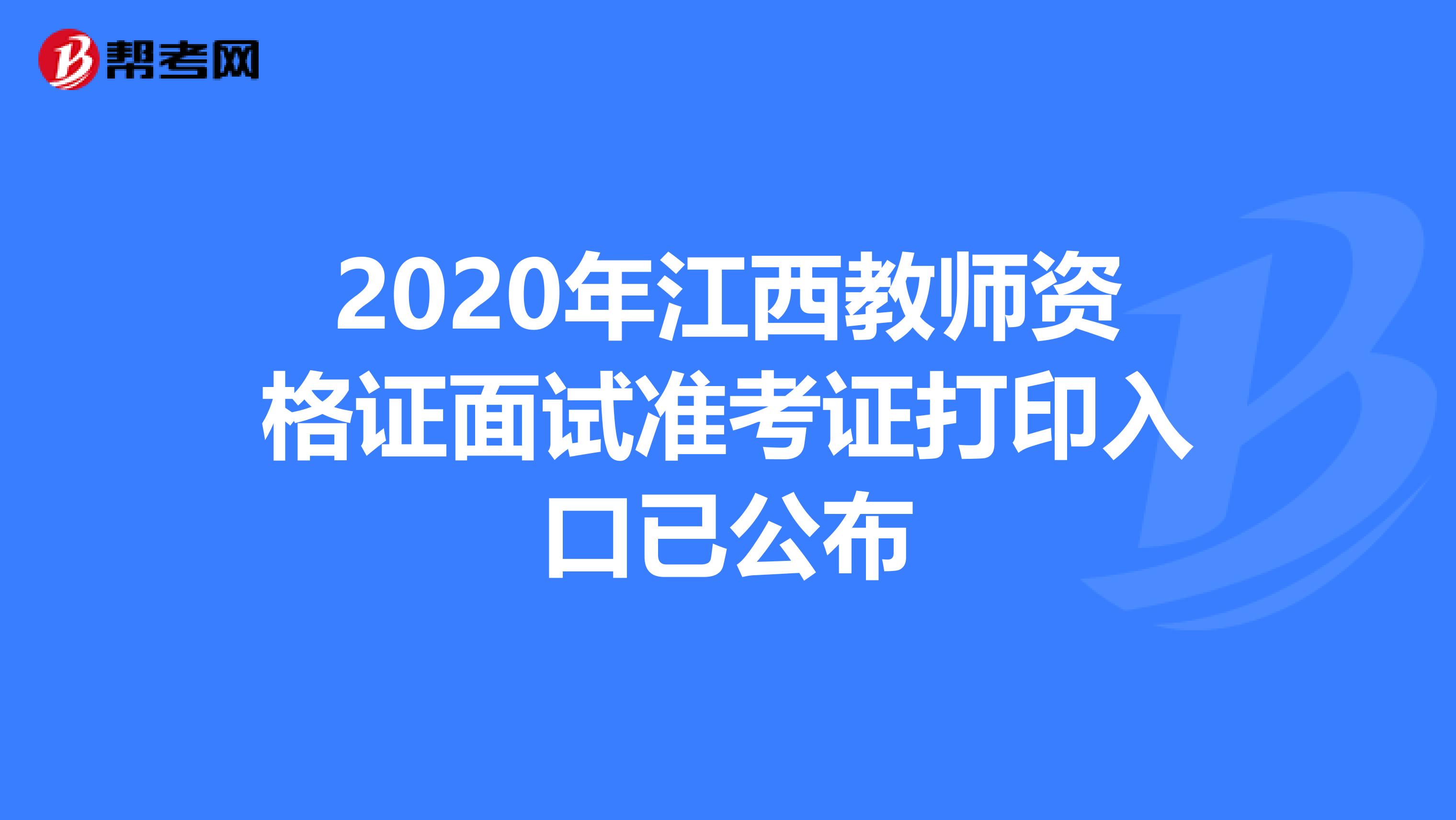2020年江西教师资格证面试准考证打印入口已公布