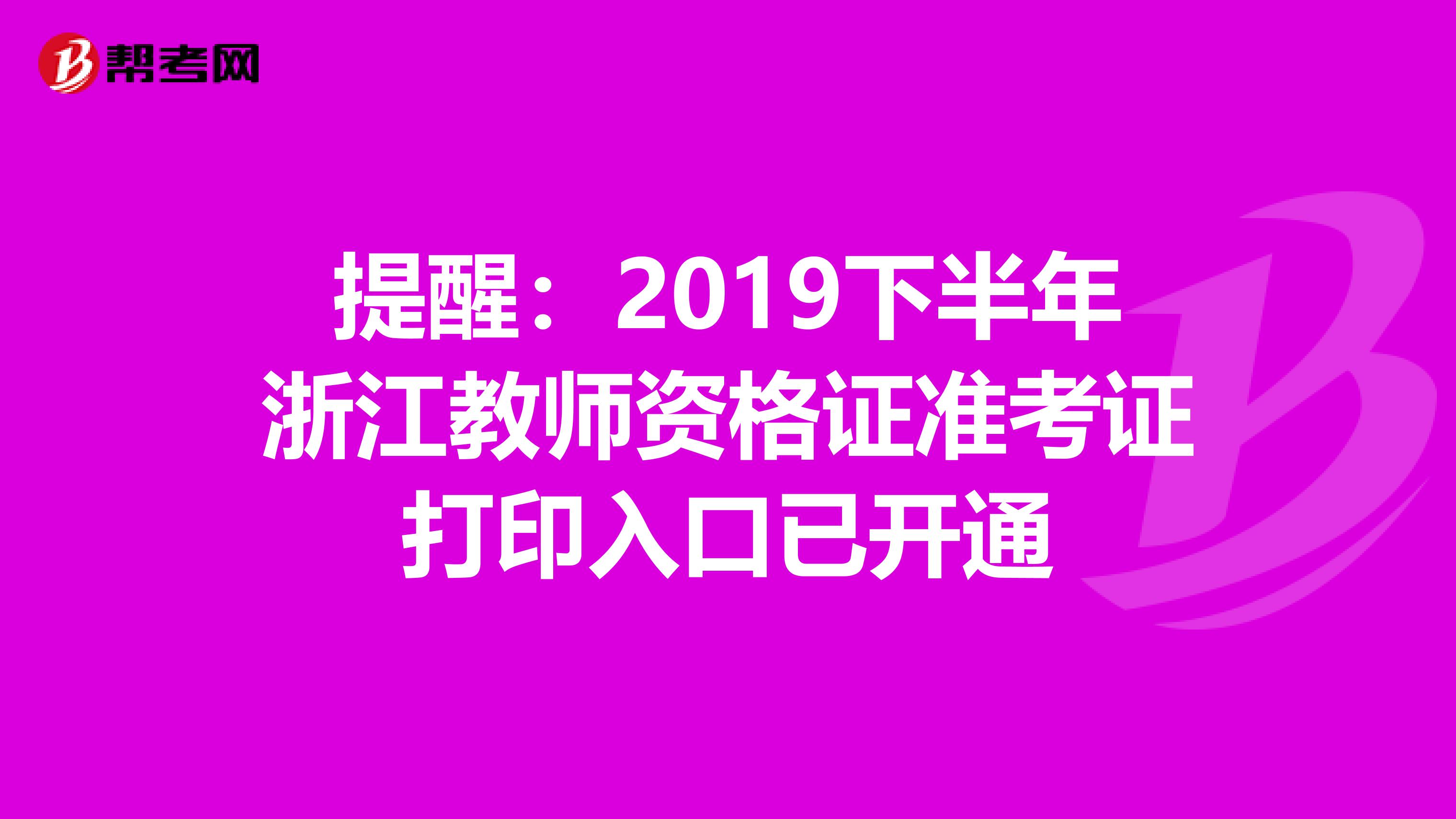 提醒：2019下半年浙江教师资格证准考证打印入口已开通