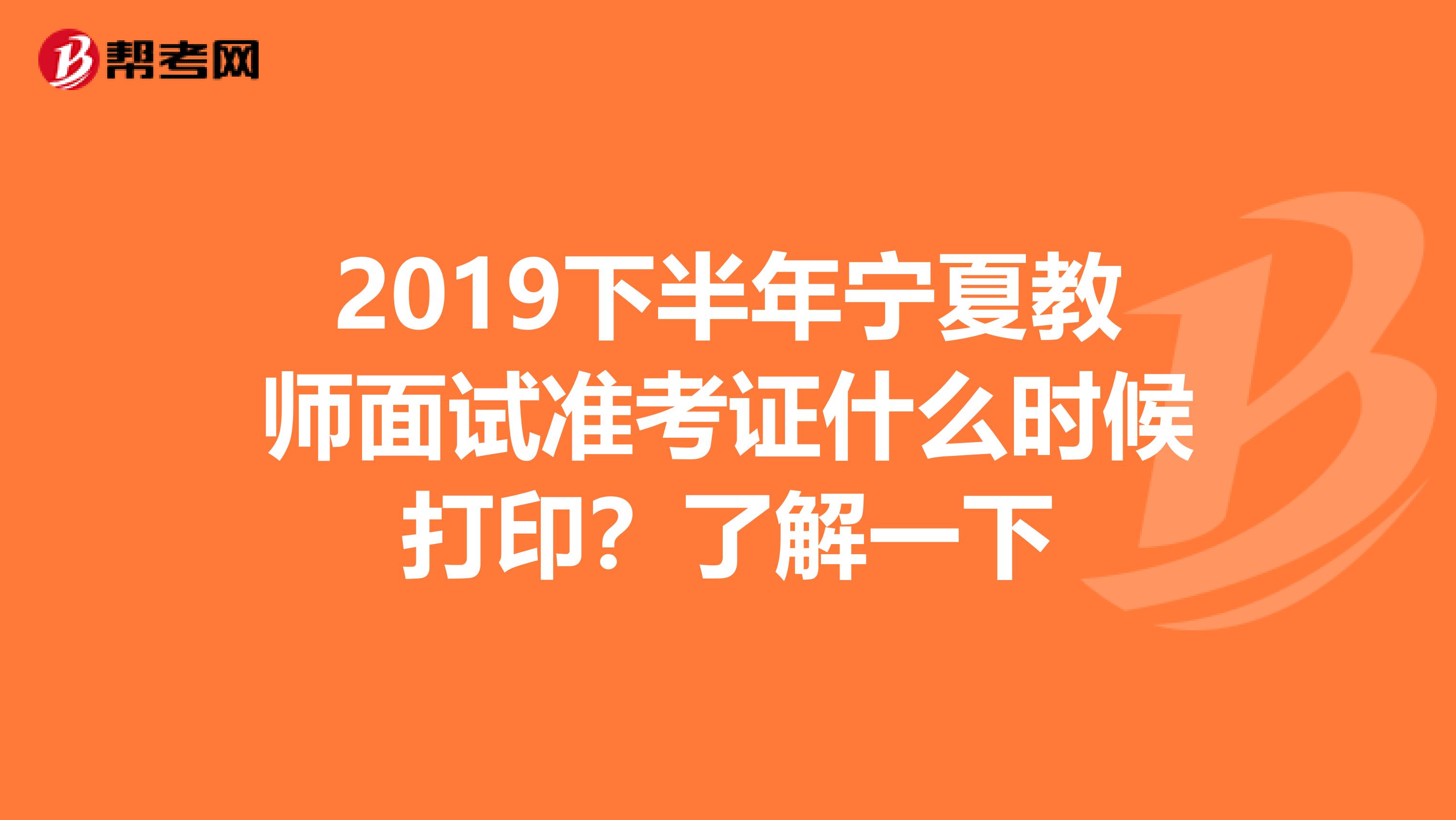 2019下半年宁夏教师面试准考证什么时候打印？了解一下