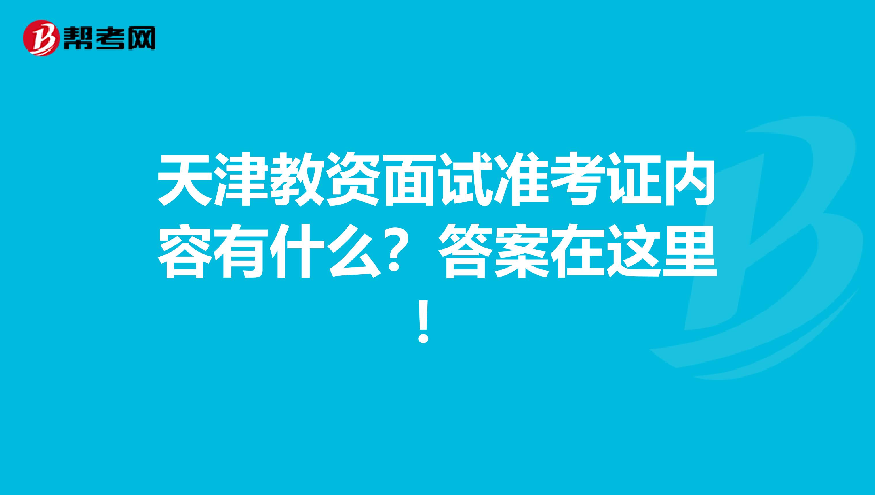 天津教资面试准考证内容有什么？答案在这里！