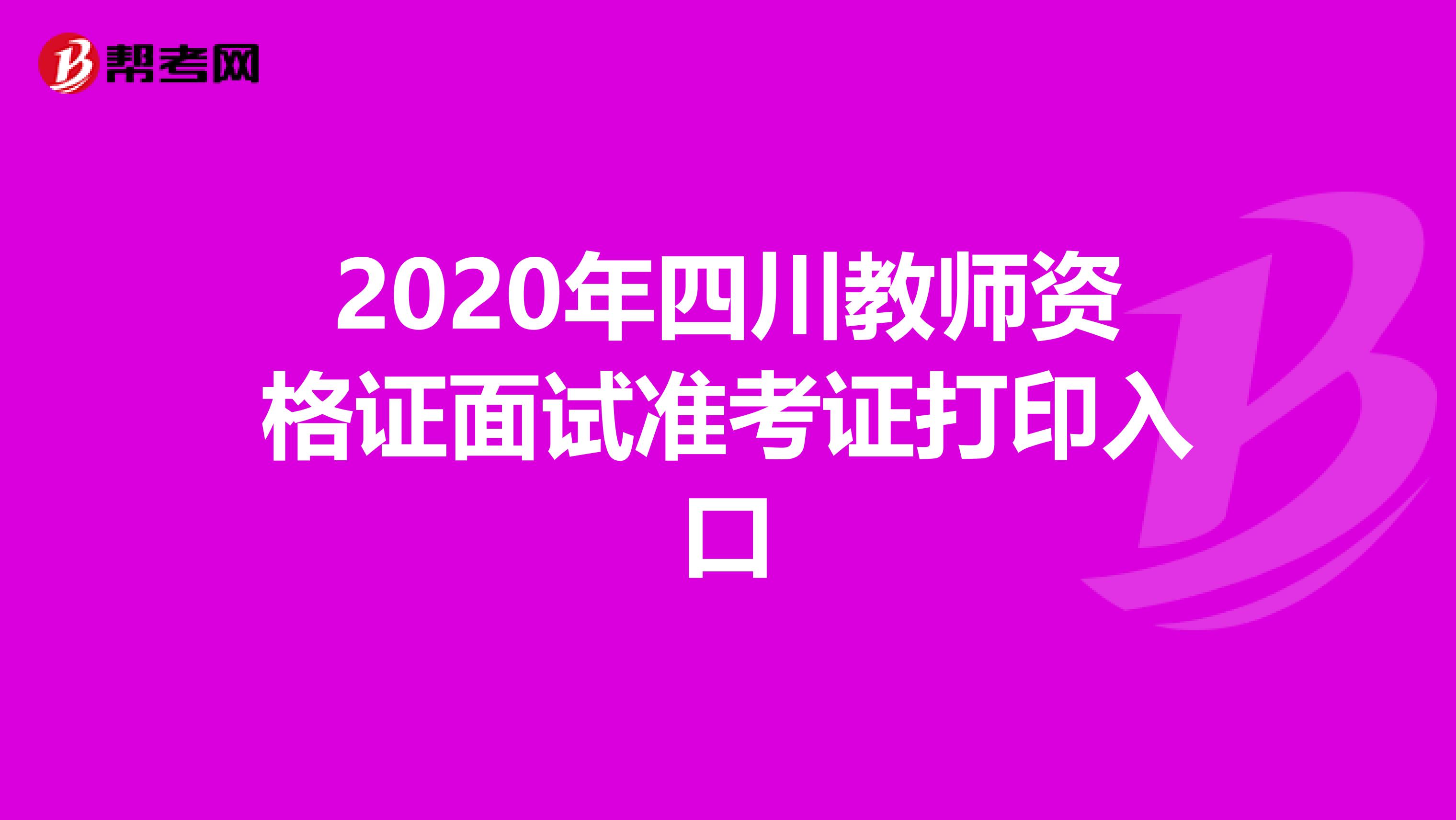 2020年四川教师资格证面试准考证打印入口