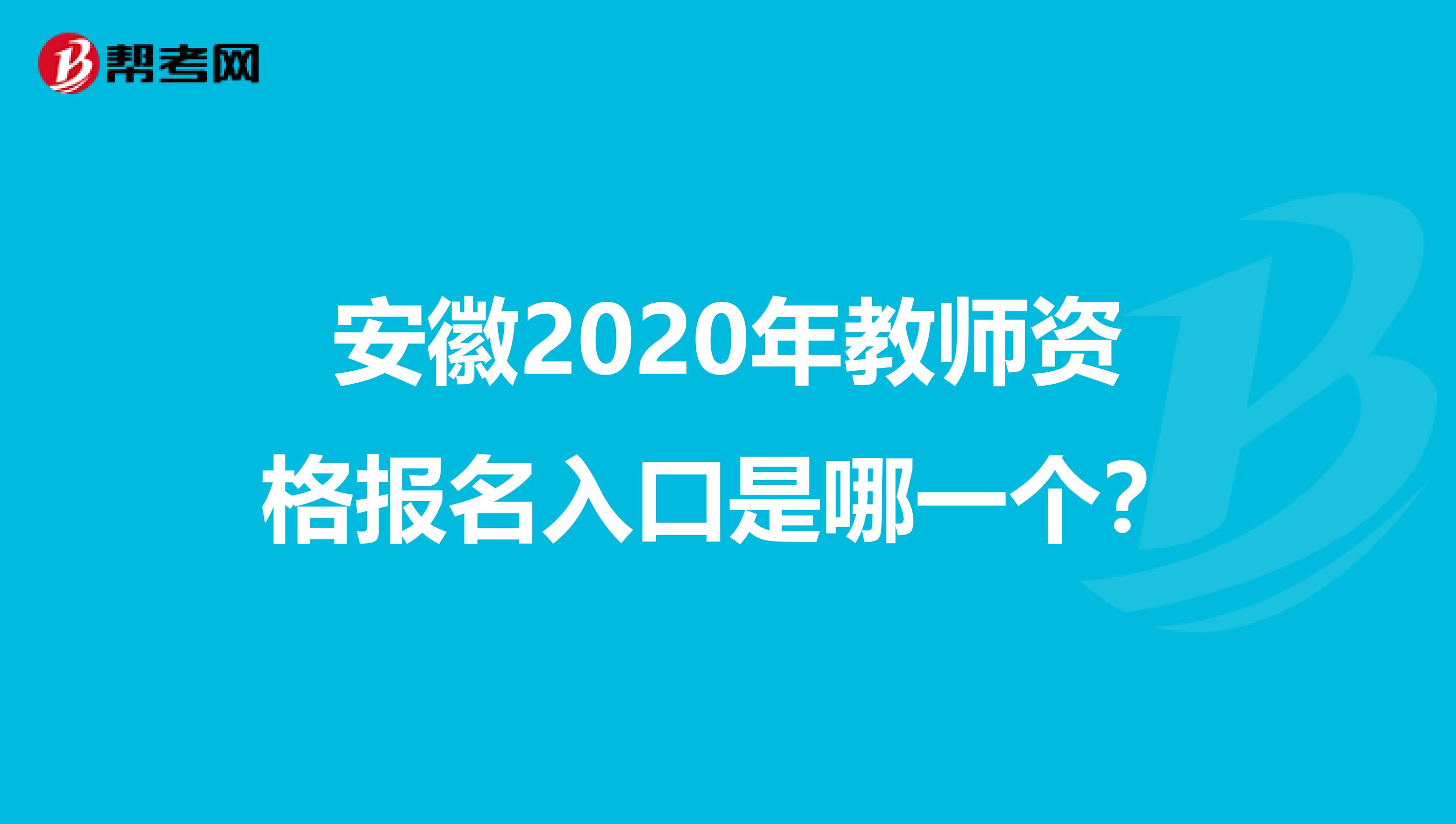 安徽2020年教师资格报名入口是哪一个？
