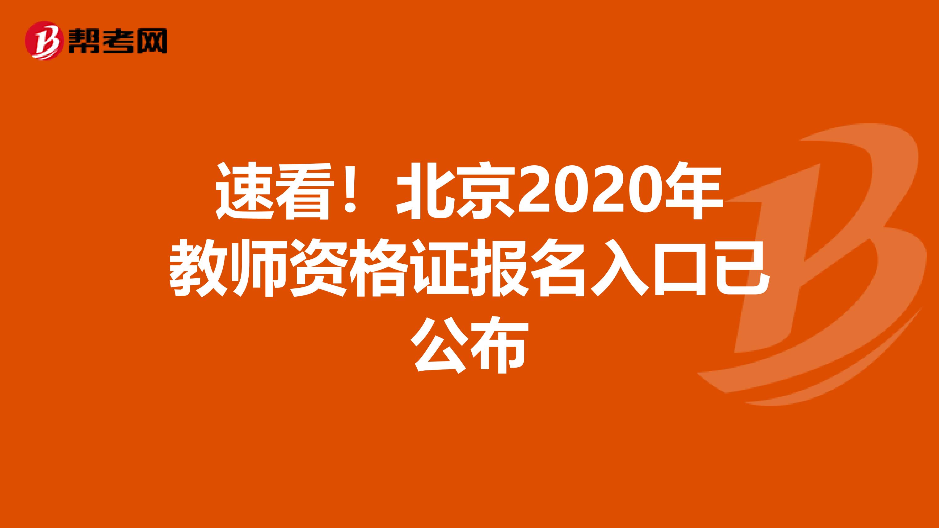 速看！北京2020年教师资格证报名入口已公布