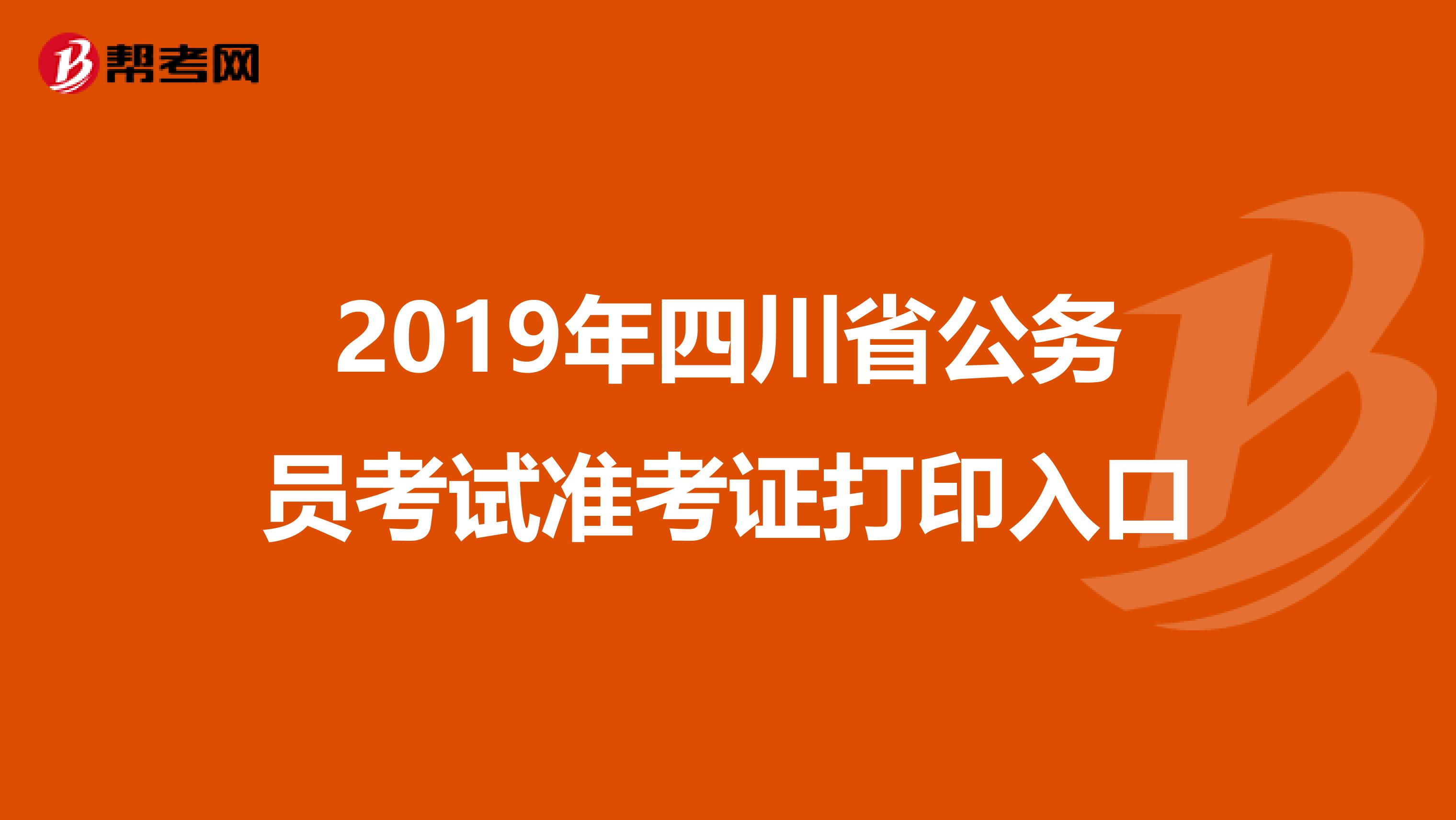 2019年四川省公務員考試準考證打印入口