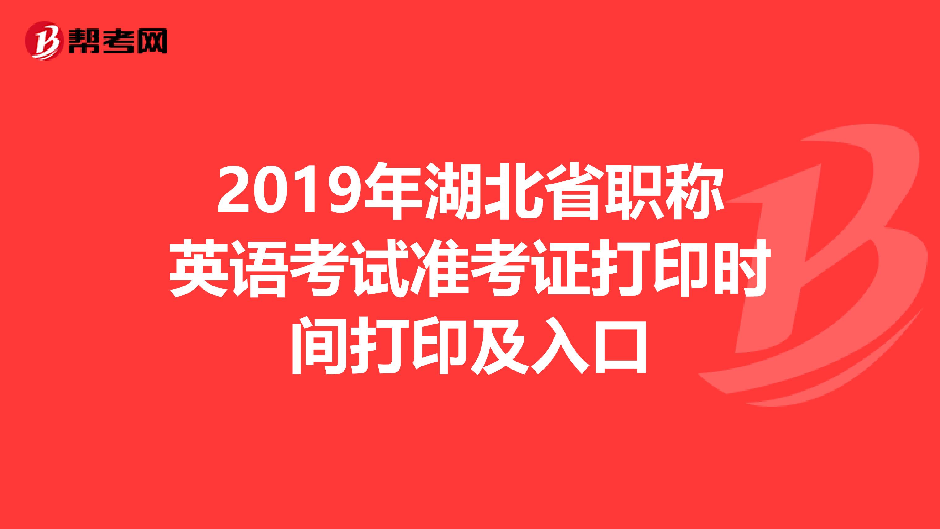 2019年湖北省职称英语考试准考证打印时间打印及入口