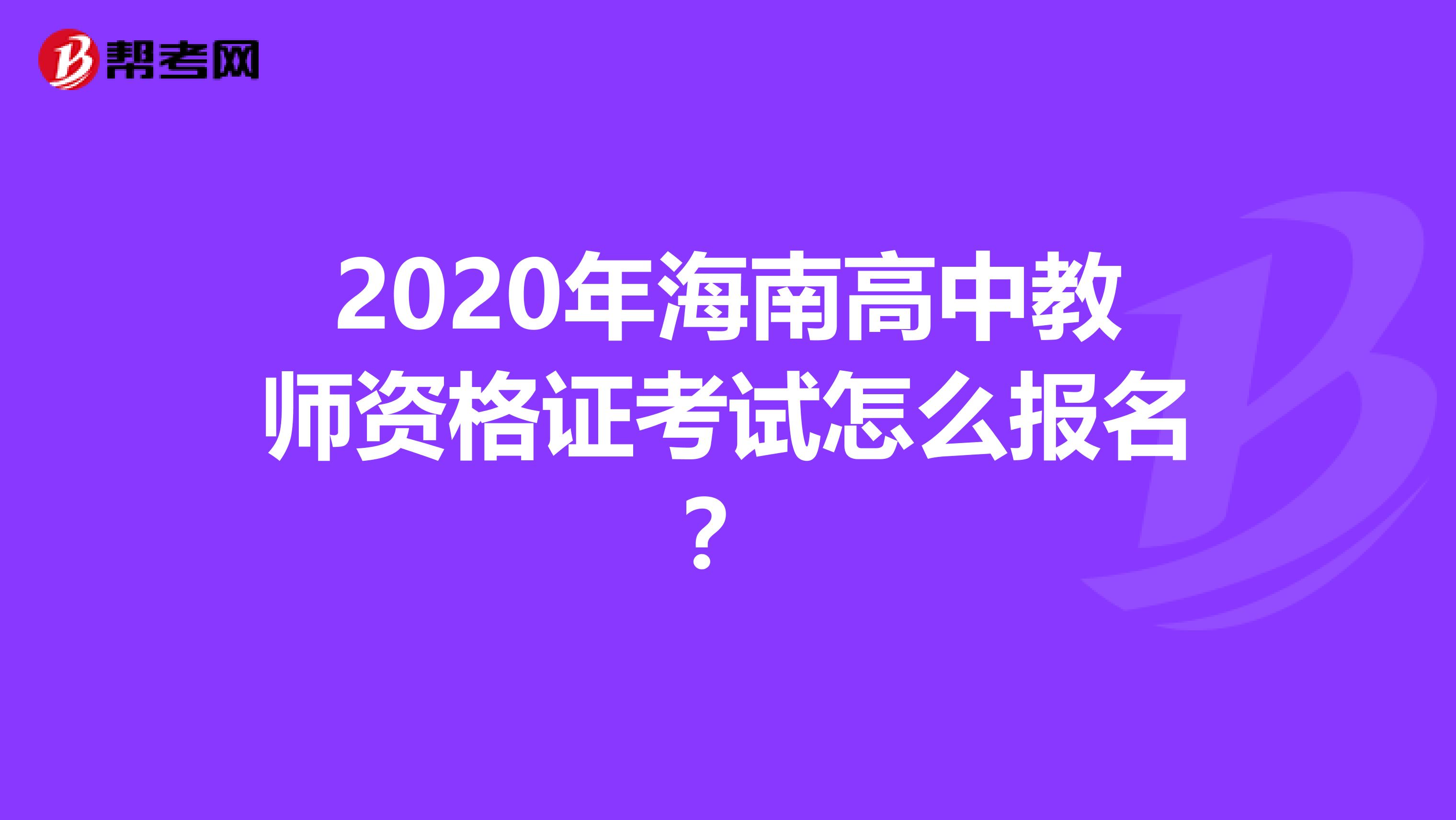 2020年海南高中教师资格证考试怎么报名？