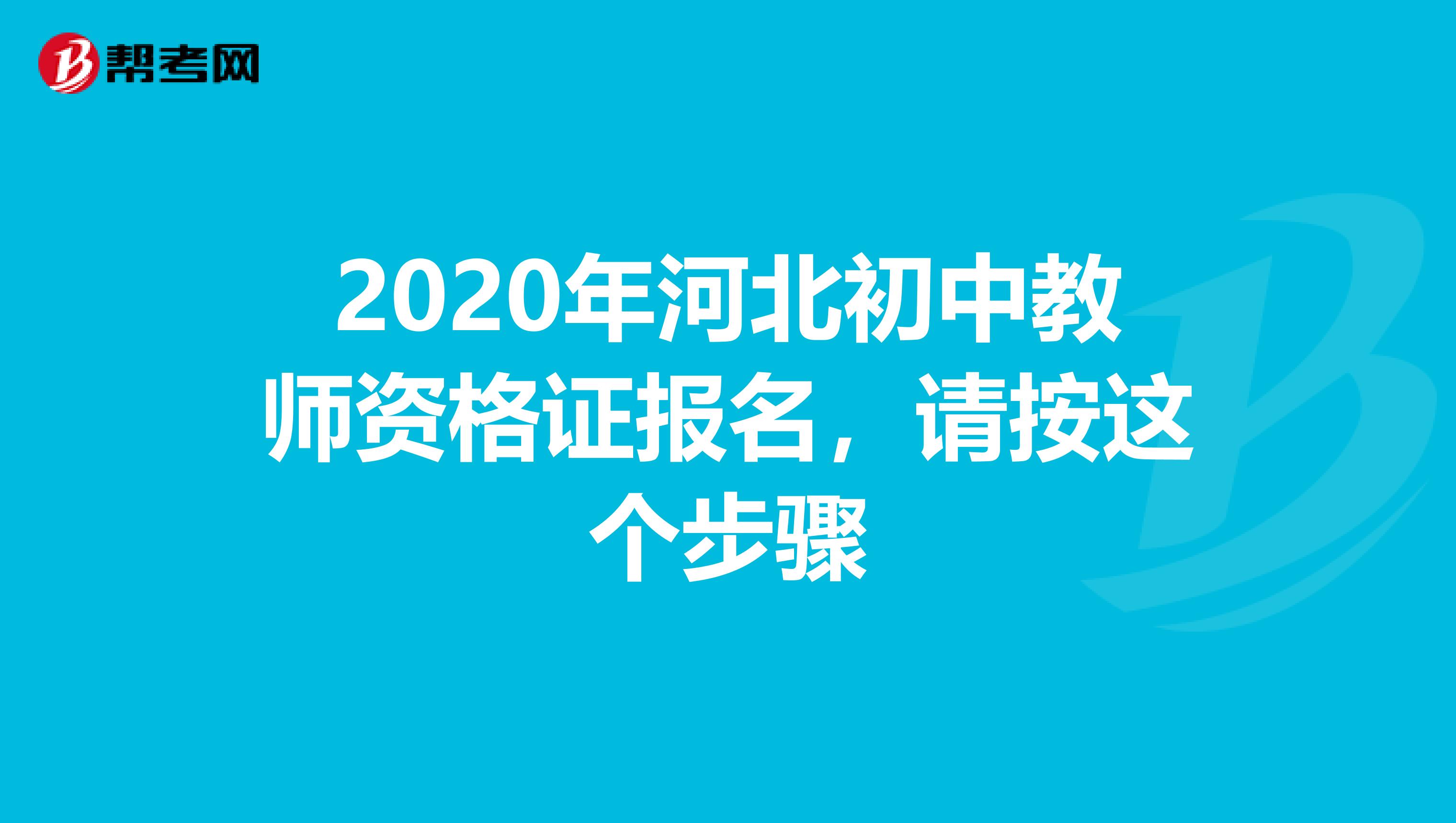 2020年河北初中教师资格证报名，请按这个步骤