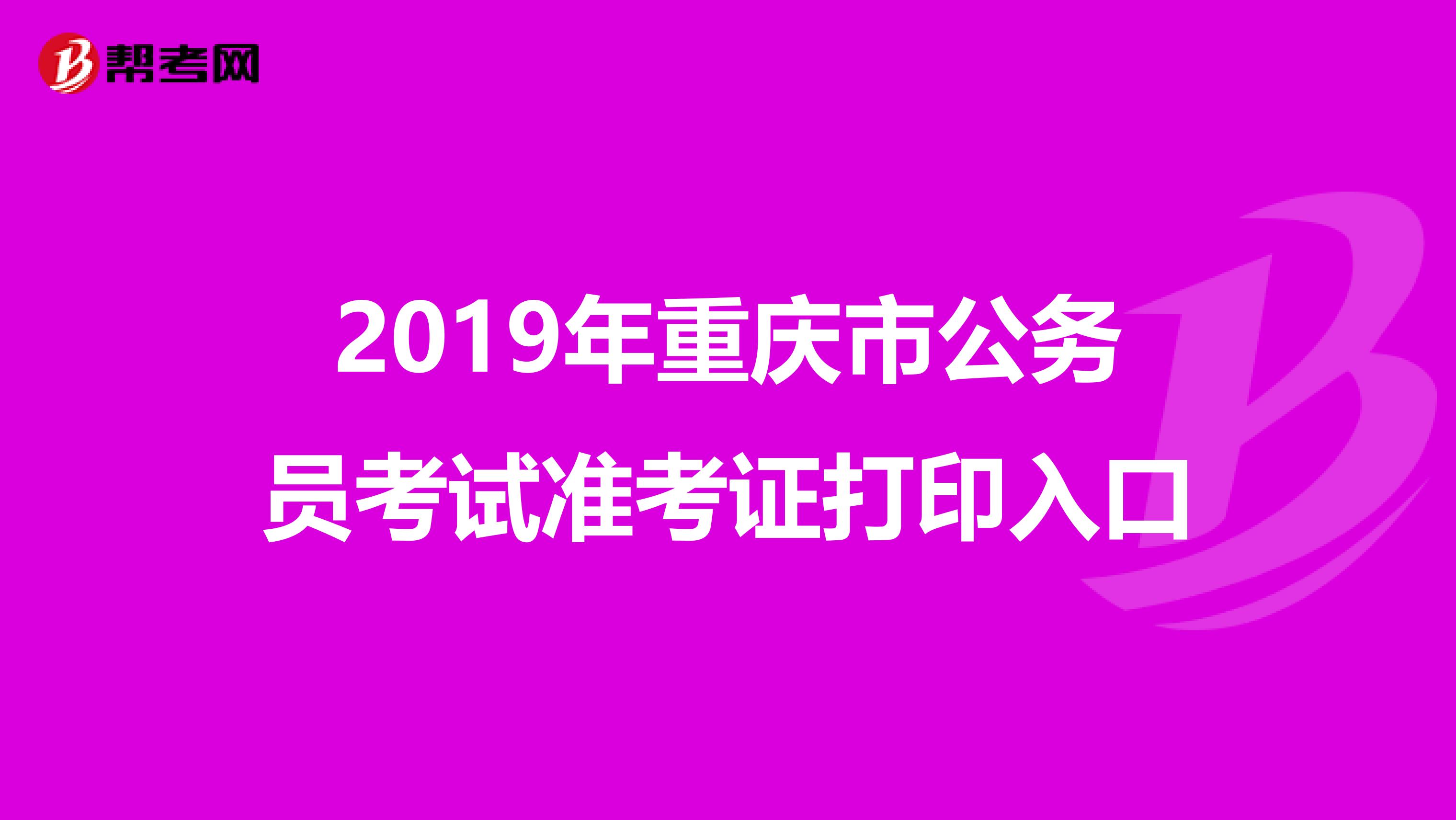 2019年重庆市公务员考试准考证打印入口