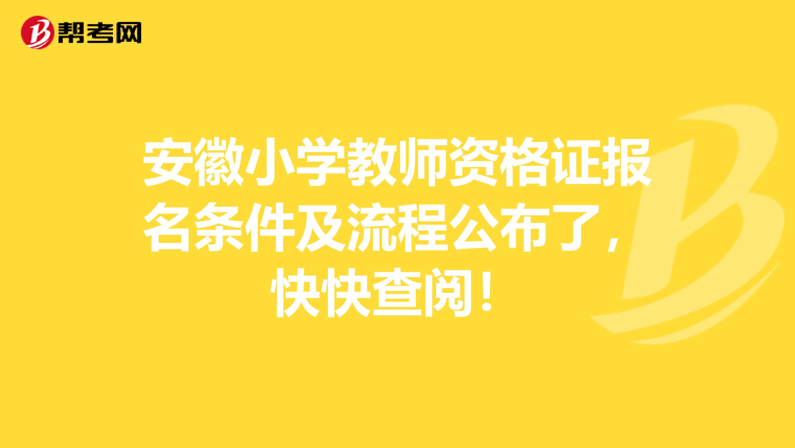 安徽小学教师资格证报名条件及流程公布了，快快查阅！