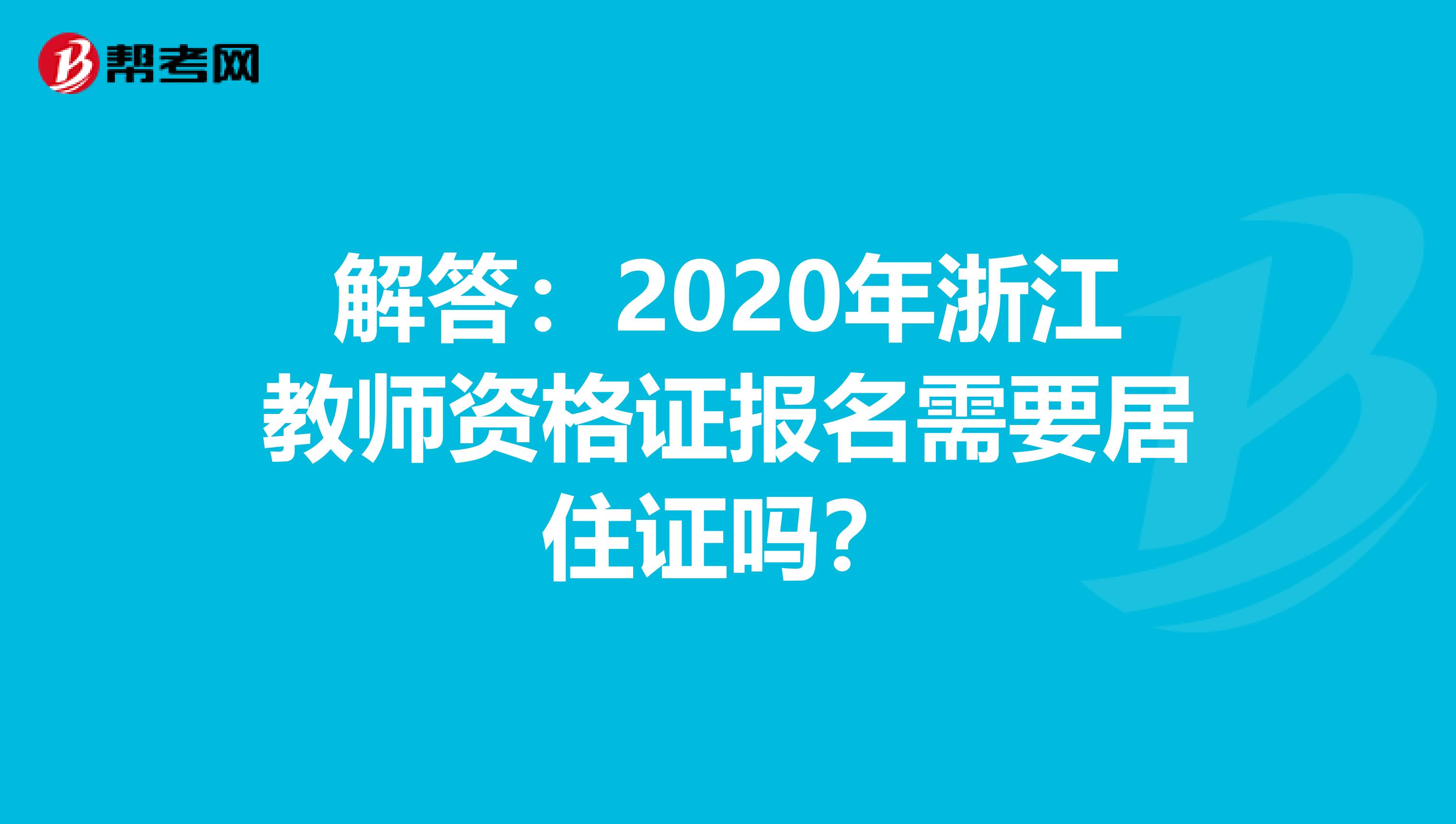 解答：2020年浙江教师资格证报名需要居住证吗？