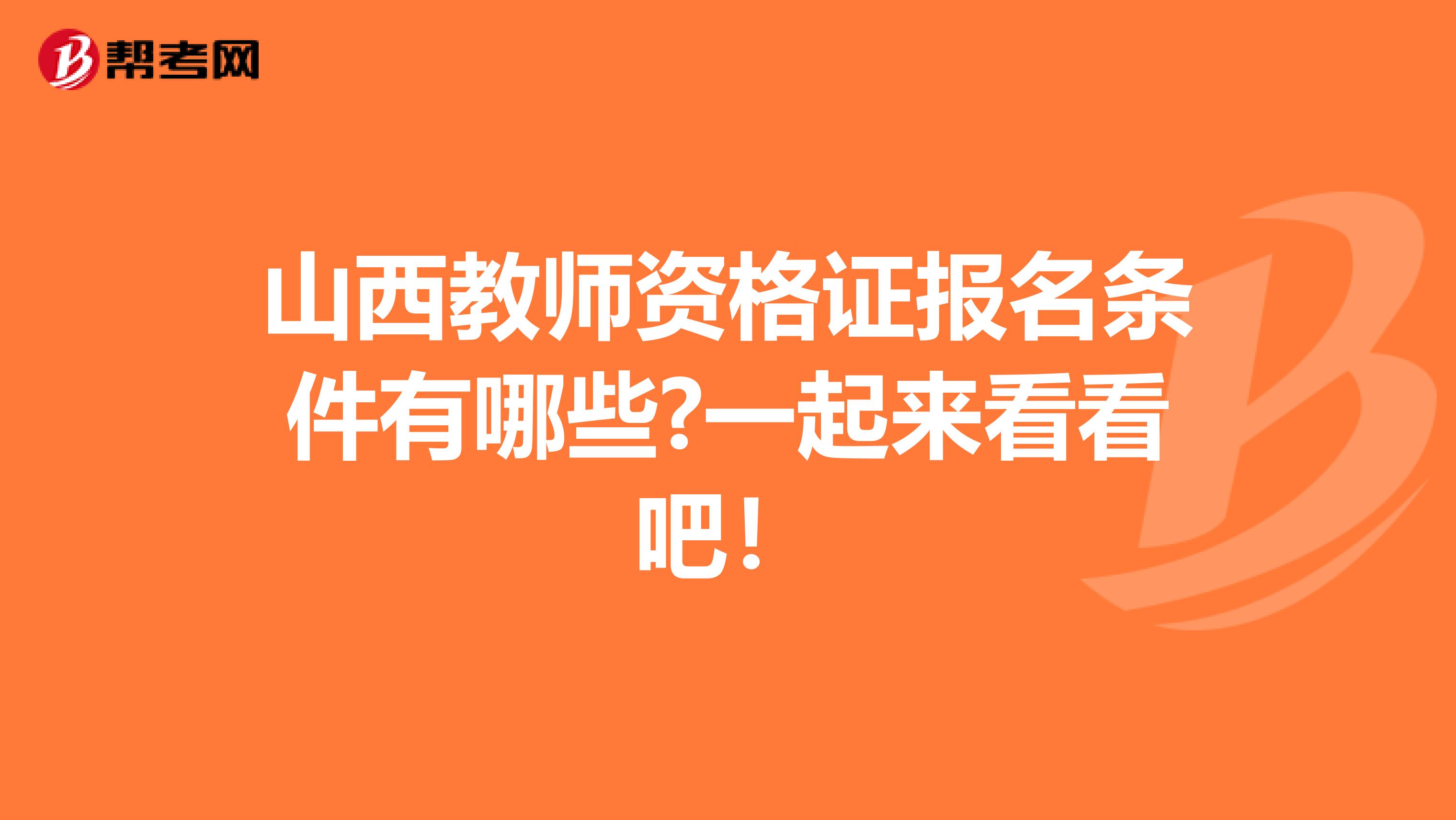 山西教师资格证报名条件有哪些?一起来看看吧！