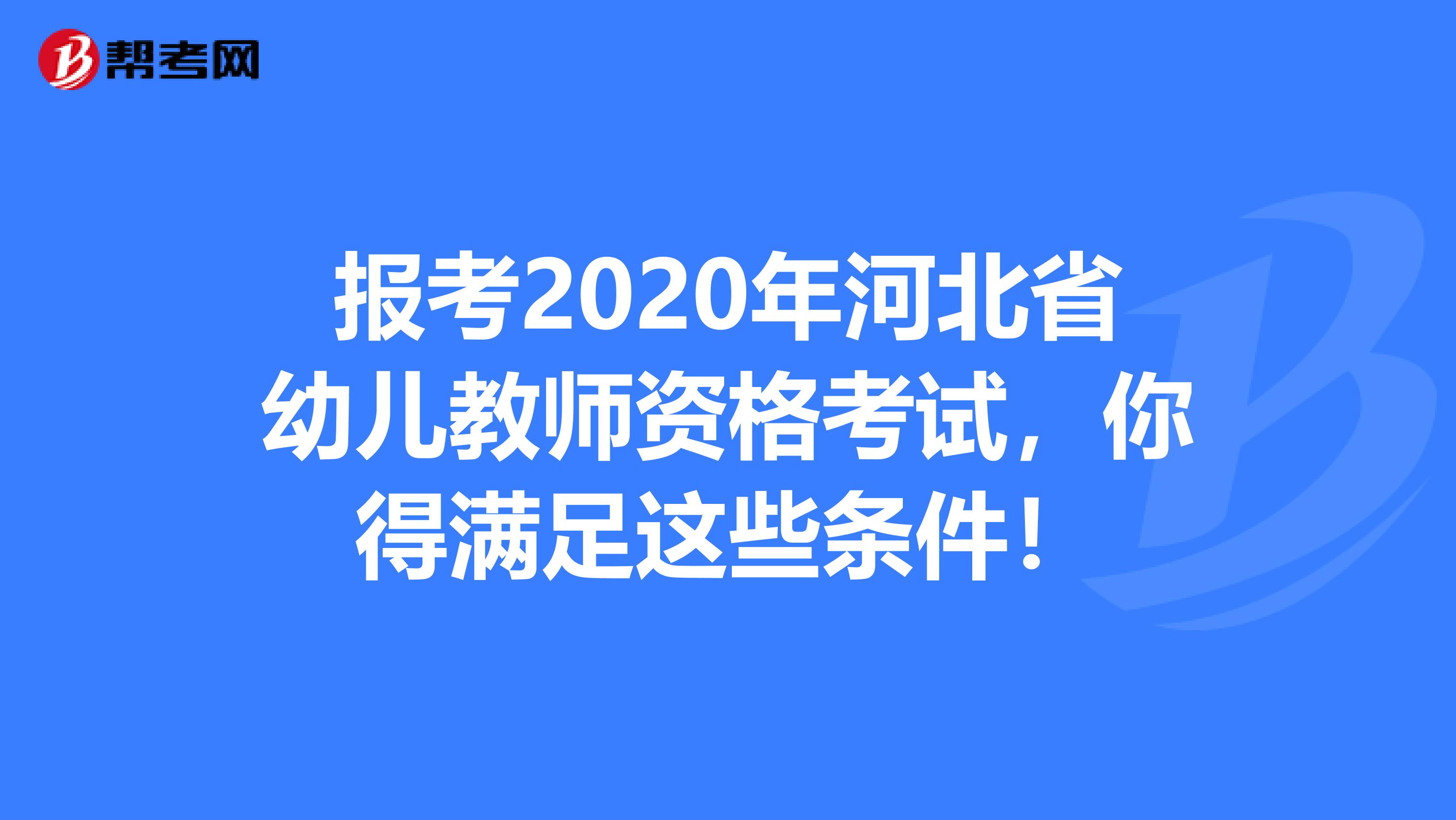 报考2020年河北省幼儿教师资格考试，你得满足这些条件！