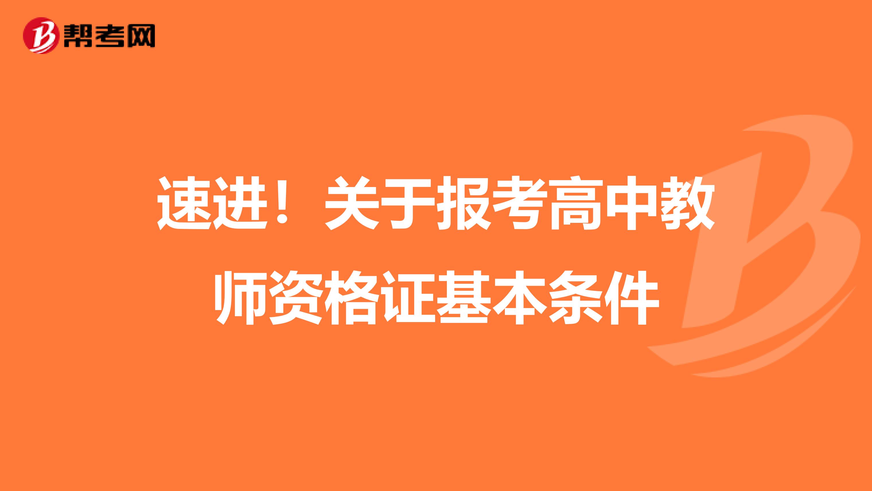 速进！关于报考高中教师资格证基本条件