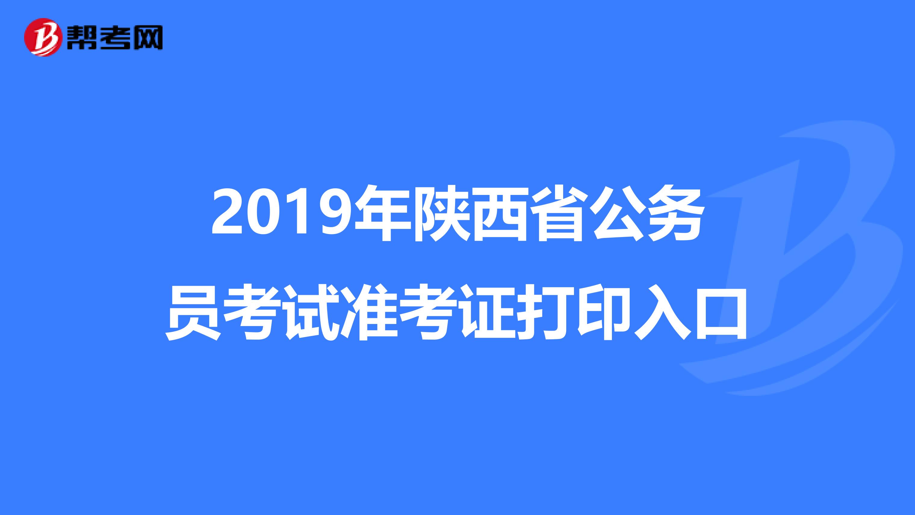 2019年陕西省公务员考试准考证打印入口