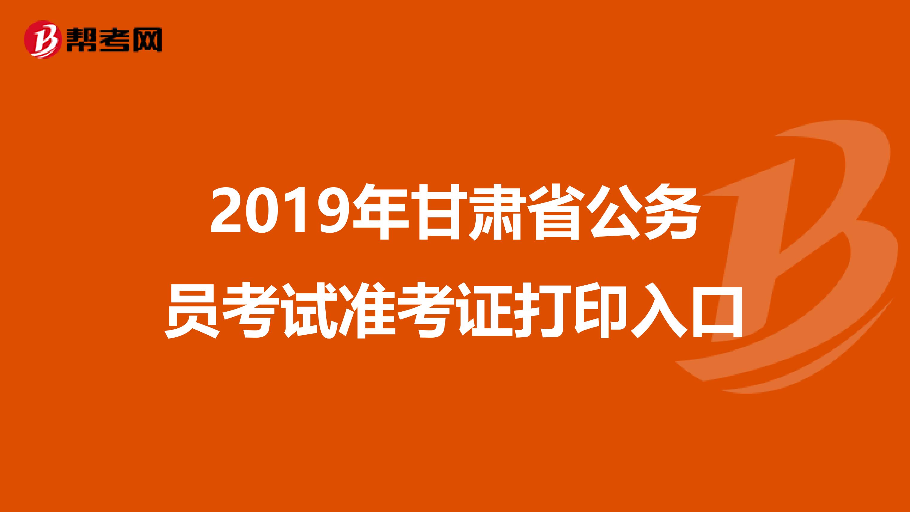 2019年甘肅省公務員考試準考證打印入口