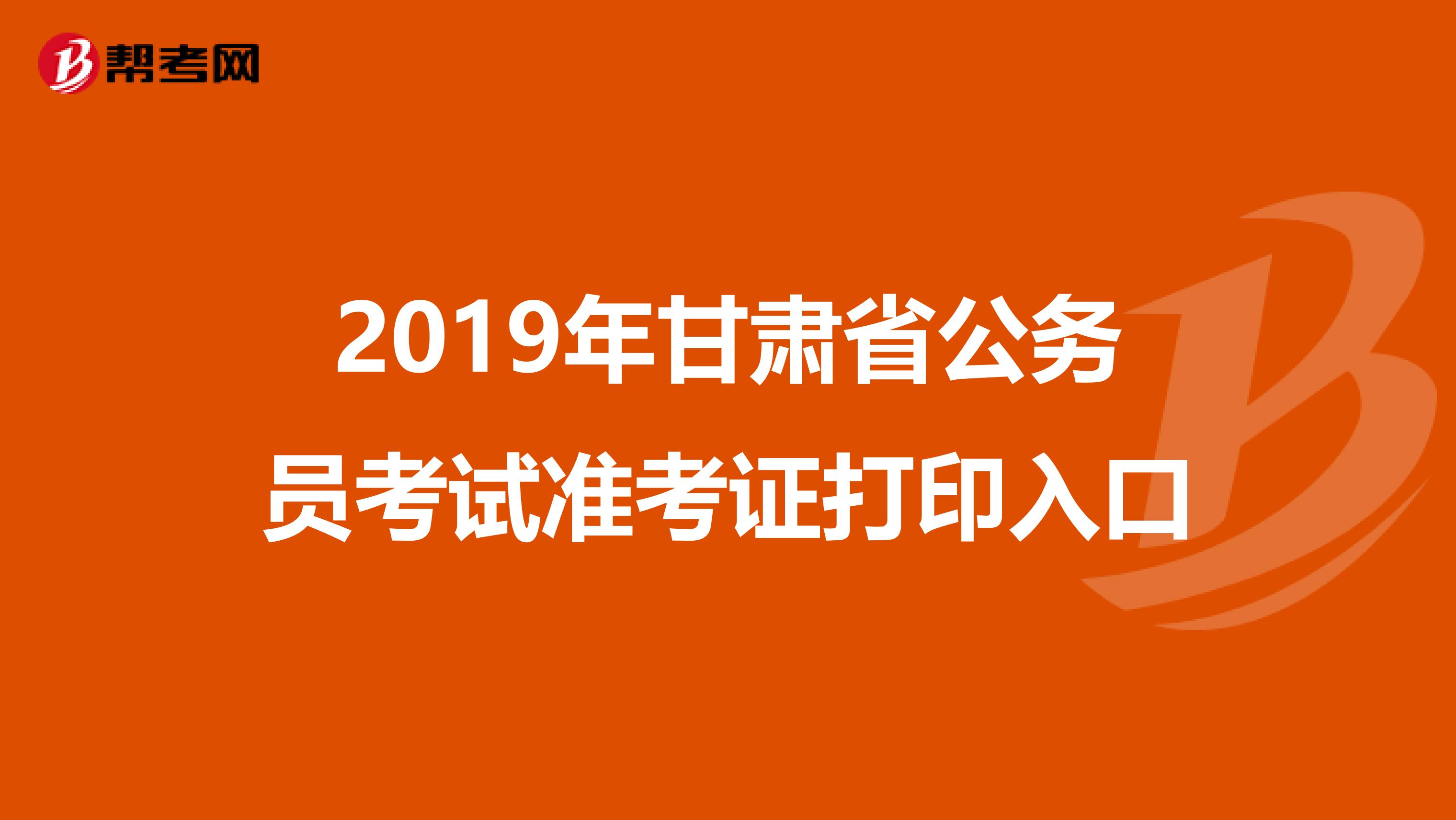 2019年甘肃省公务员考试准考证打印入口