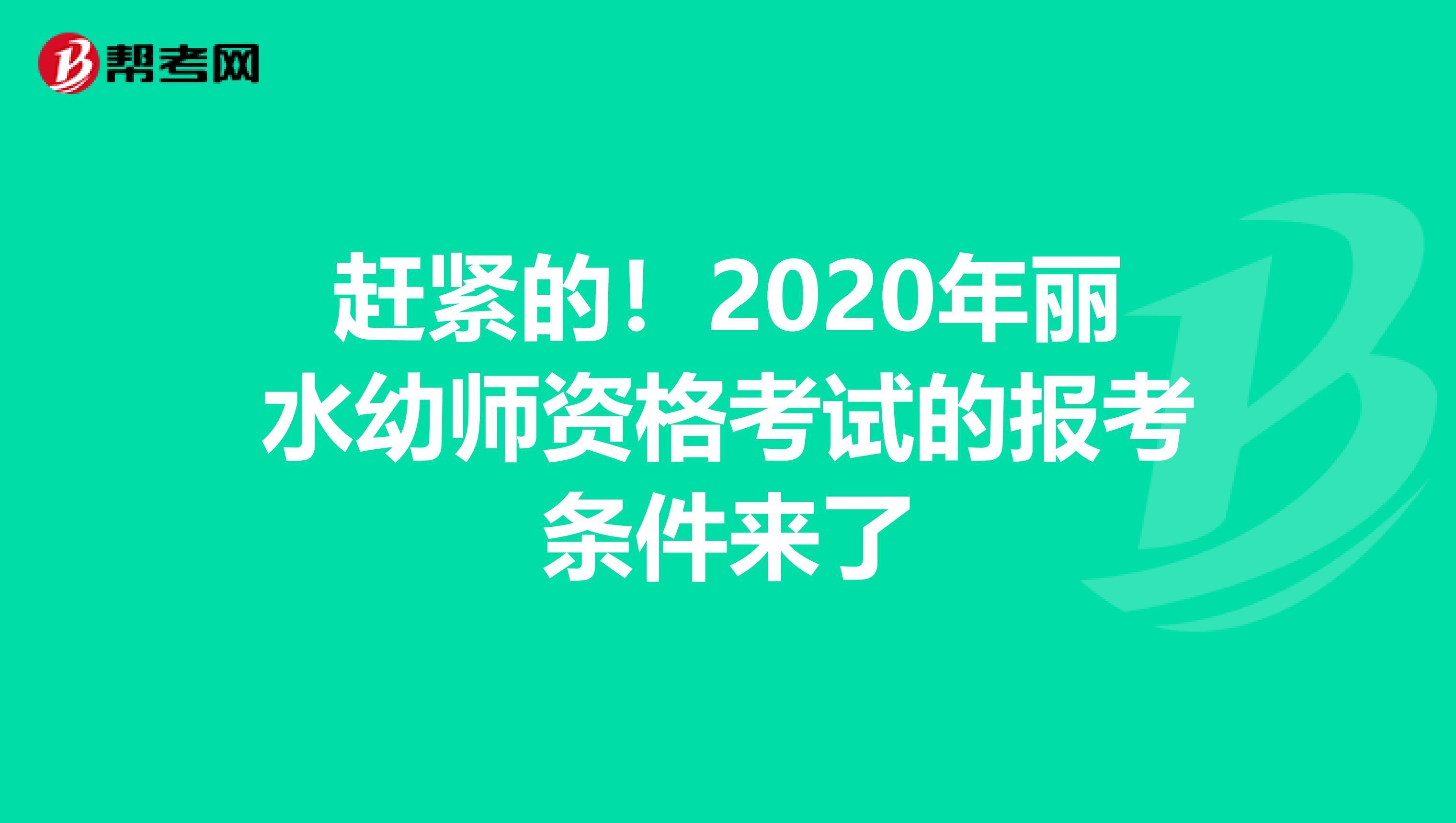 赶紧的！2020年丽水幼师资格考试的报考条件来了