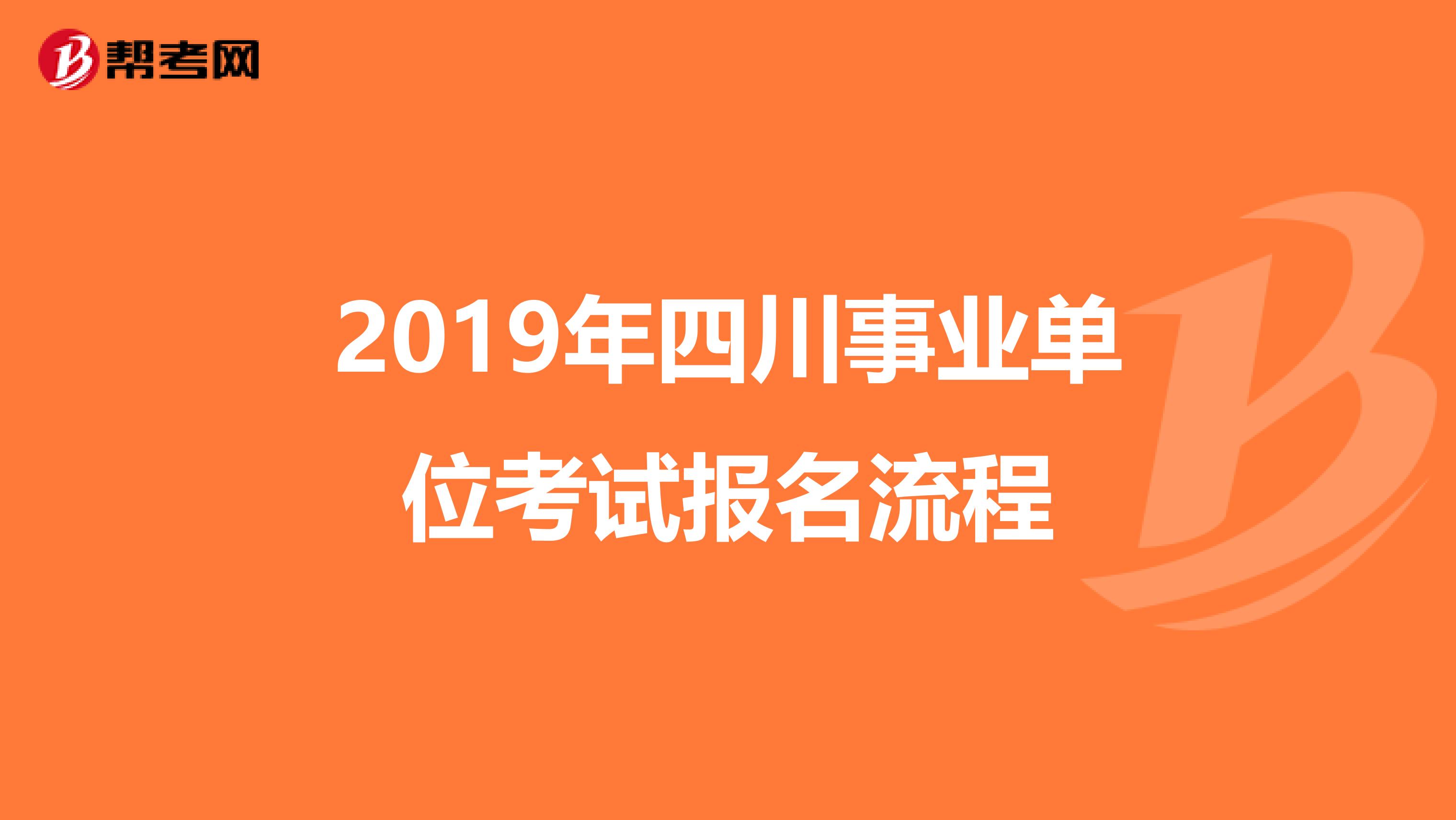2019年四川事业单位考试报名流程