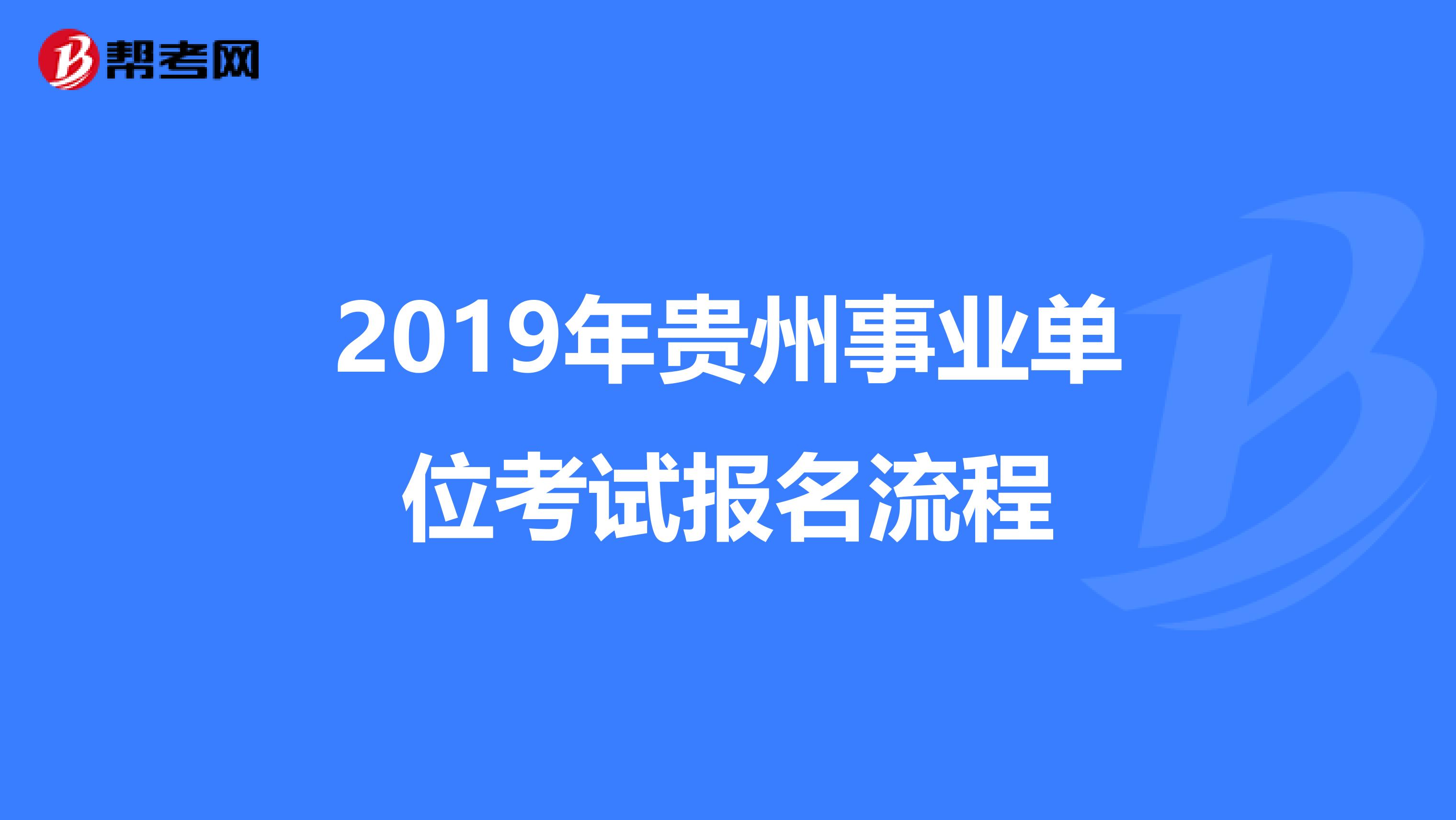 2019年贵州事业单位考试报名流程
