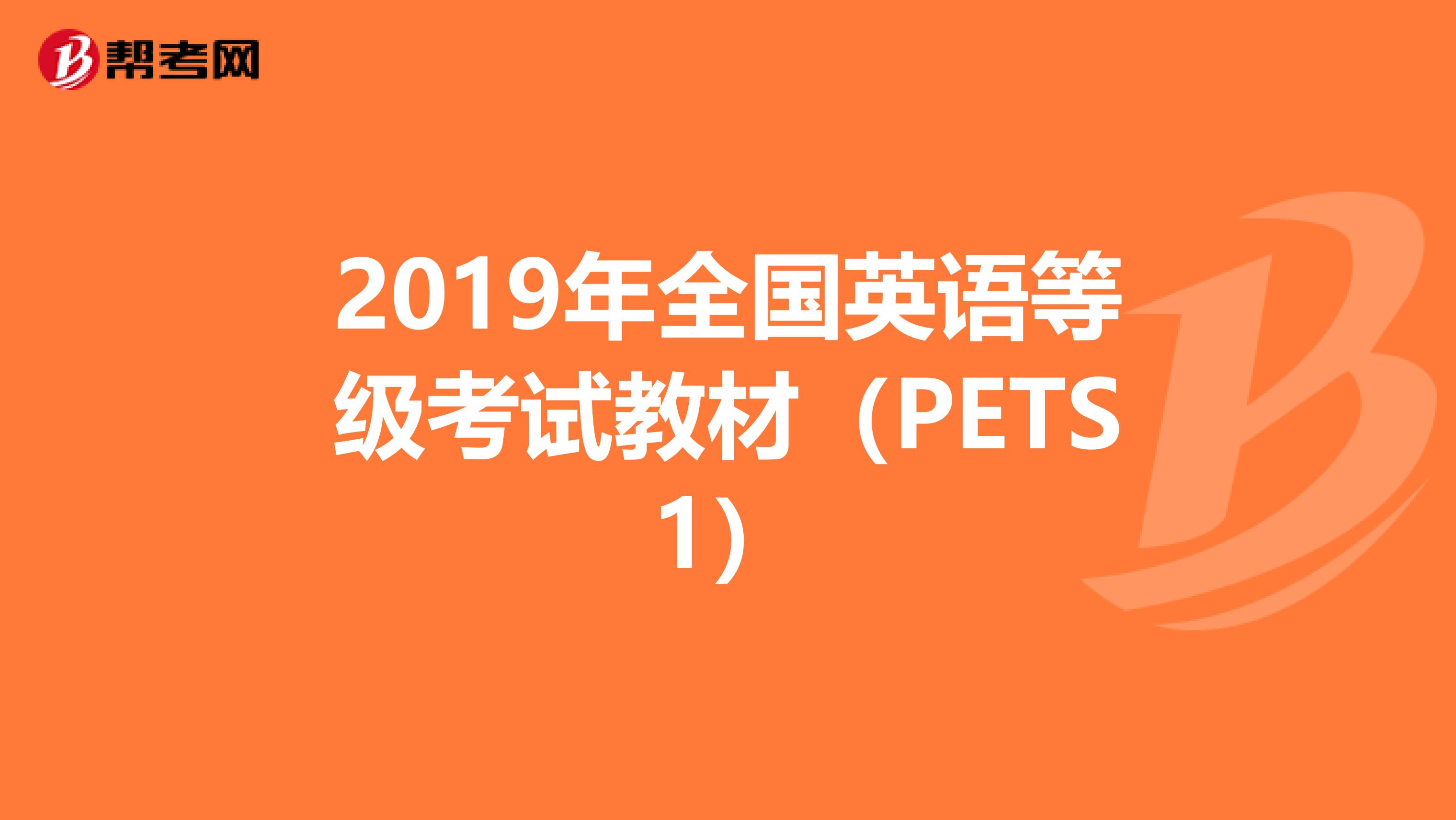 2019年全国英语等级考试教材（PETS1）