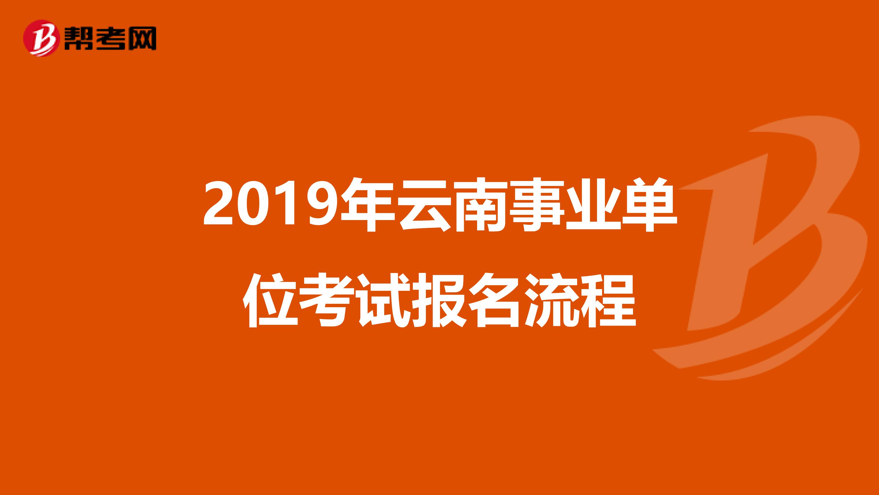 2019年云南事业单位考试报名流程