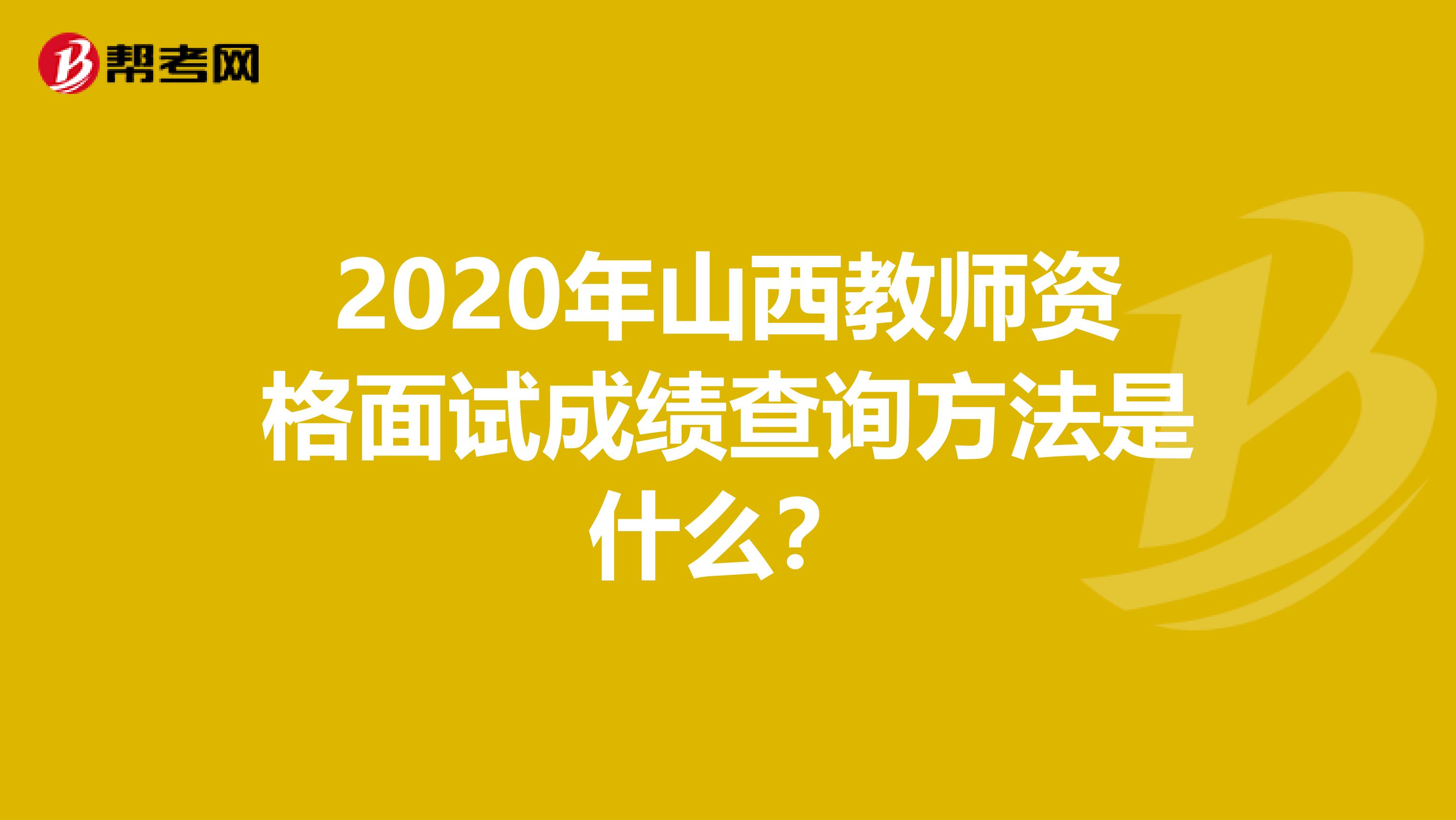 2020年山西教师资格面试成绩查询方法是什么？