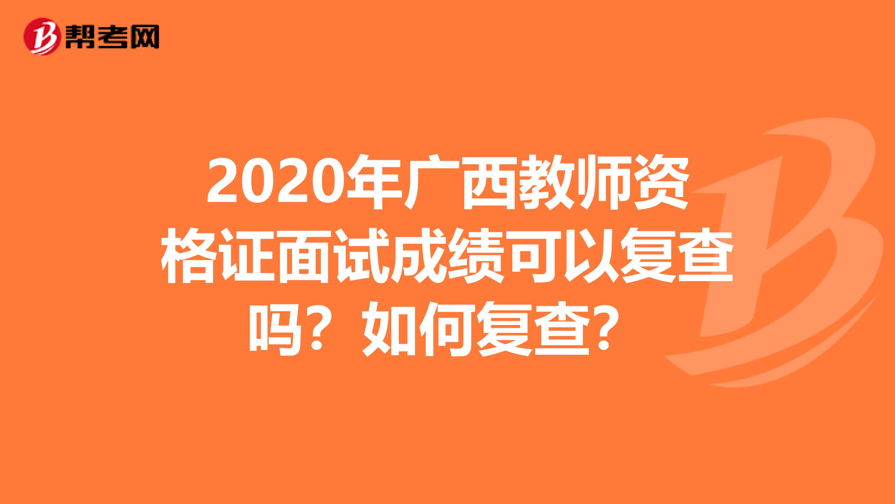 2020年广西教师资格证面试成绩可以复查吗？如何复查？