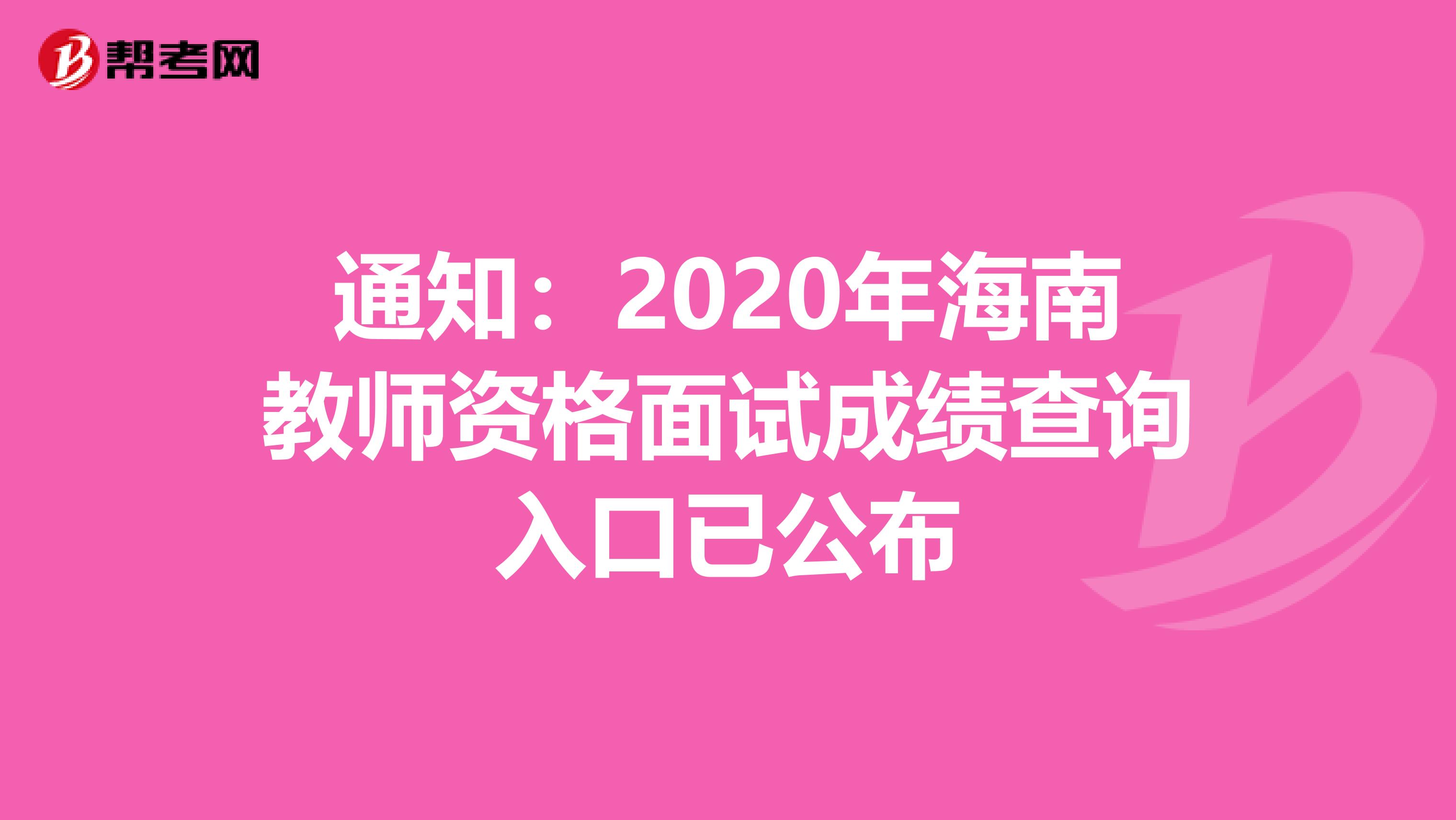 通知：2020年海南教师资格面试成绩查询入口已公布