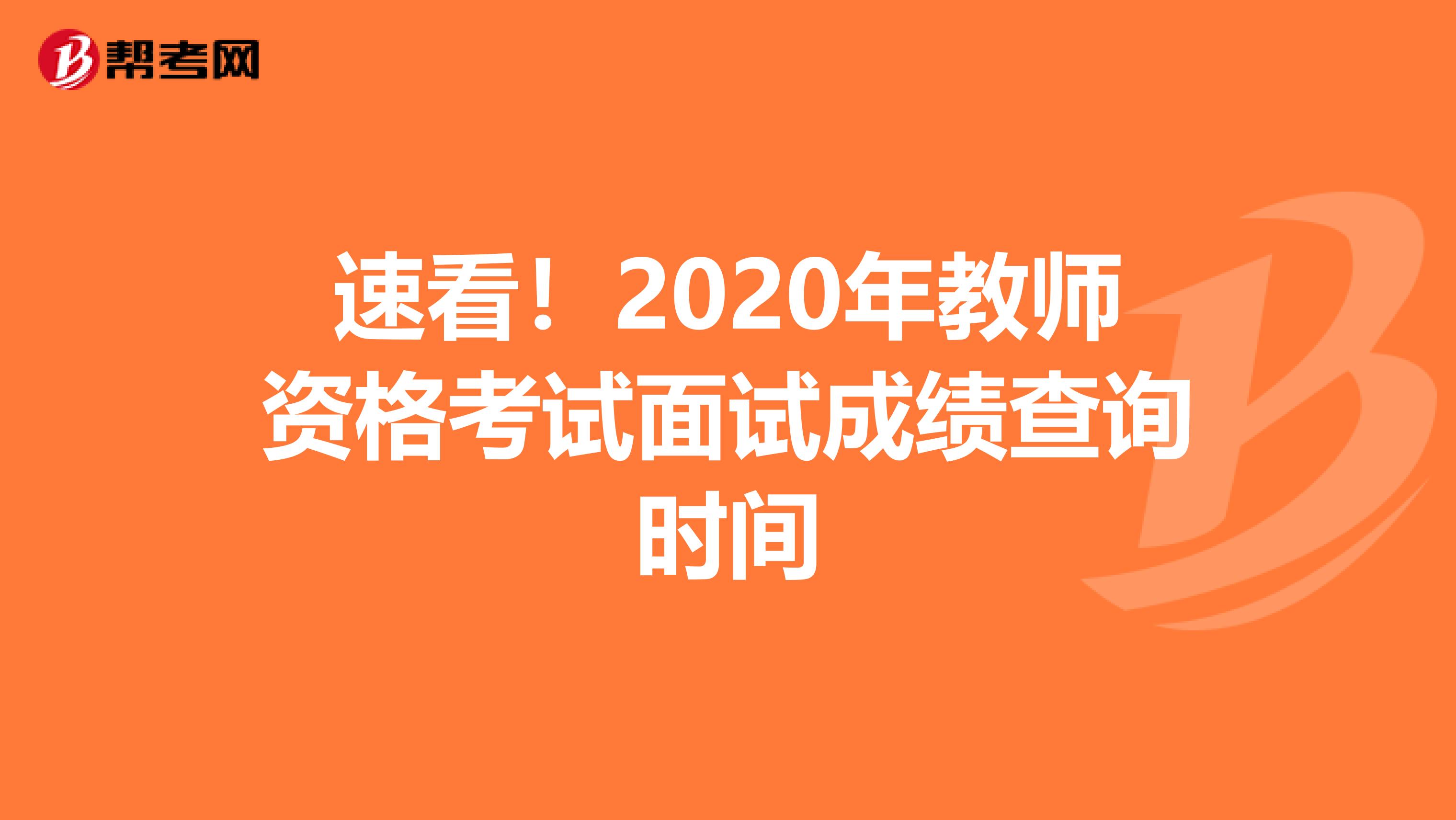 速看！2020年教师资格考试面试成绩查询时间