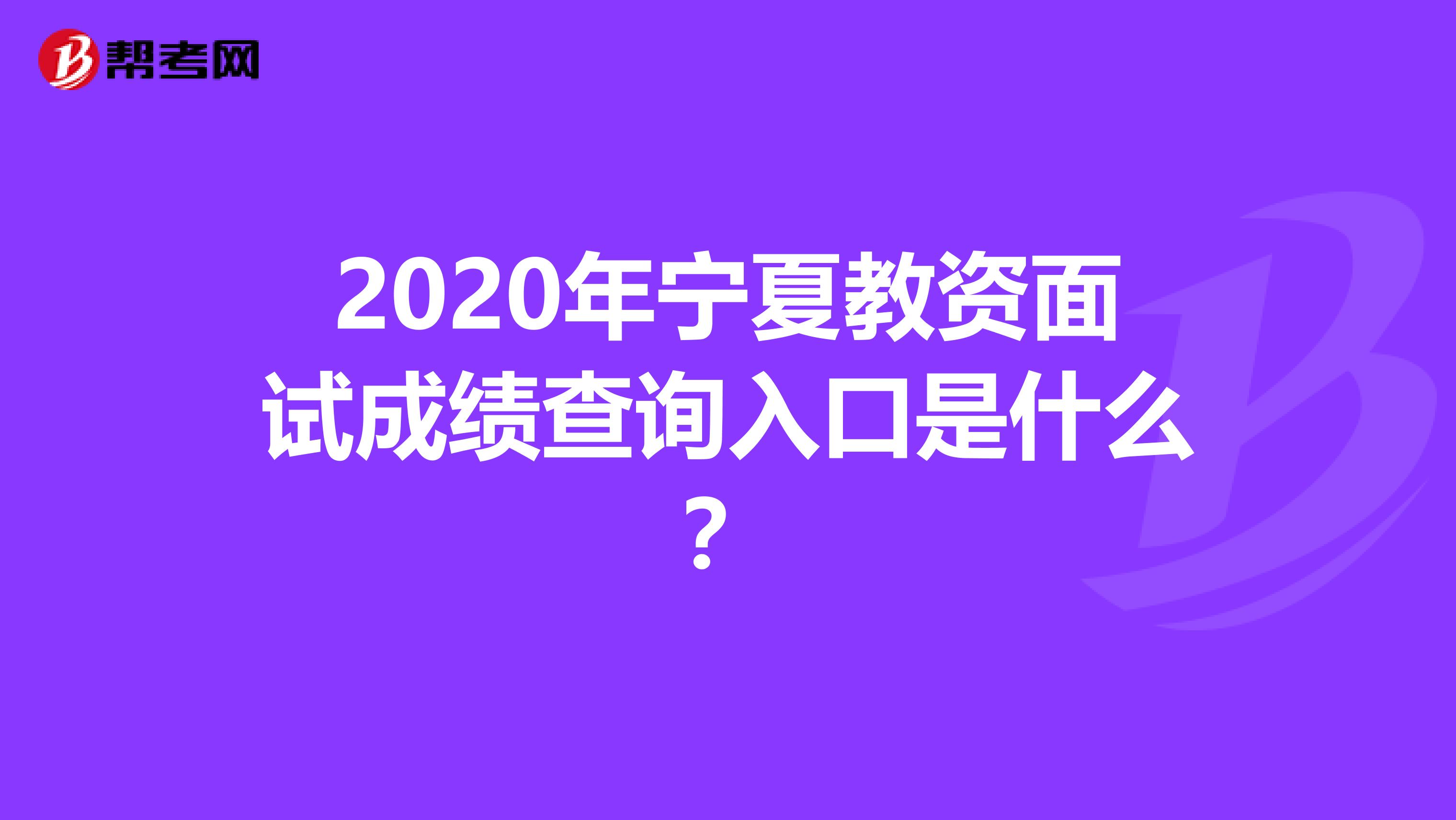 2020年宁夏教资面试成绩查询入口是什么？