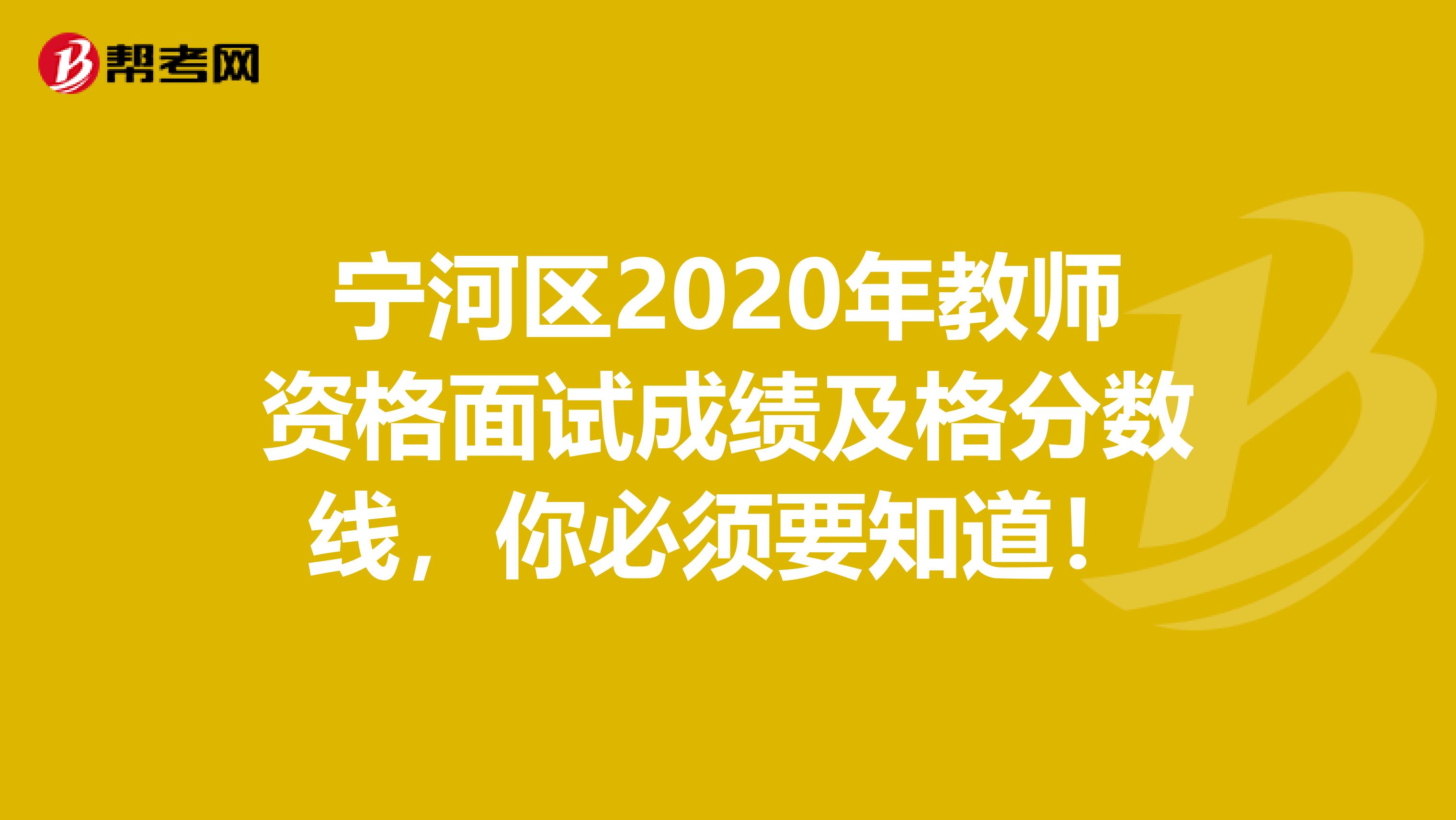 宁河区2020年教师资格面试成绩及格分数线，你必须要知道！