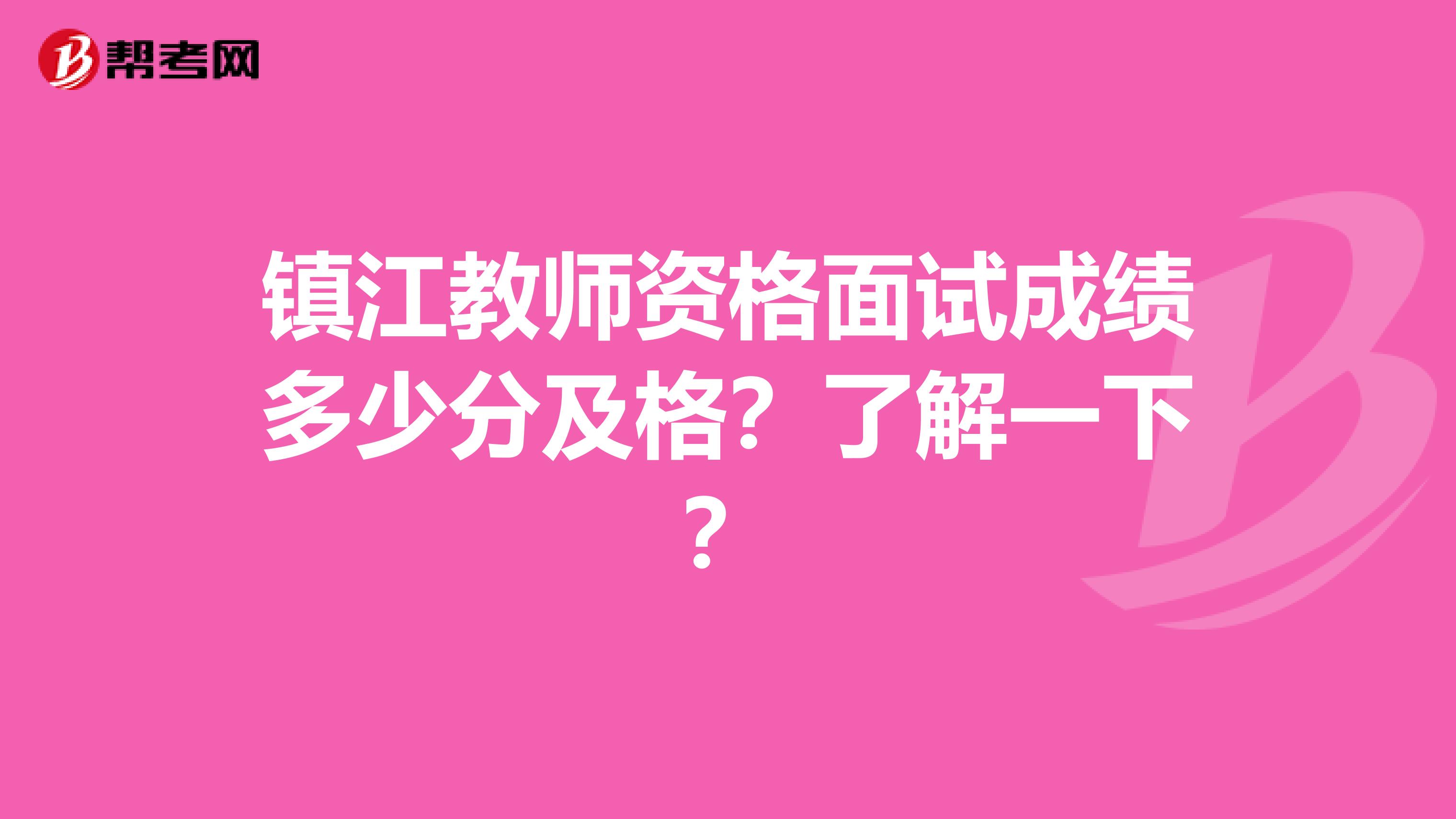 镇江教师资格面试成绩多少分及格？了解一下？