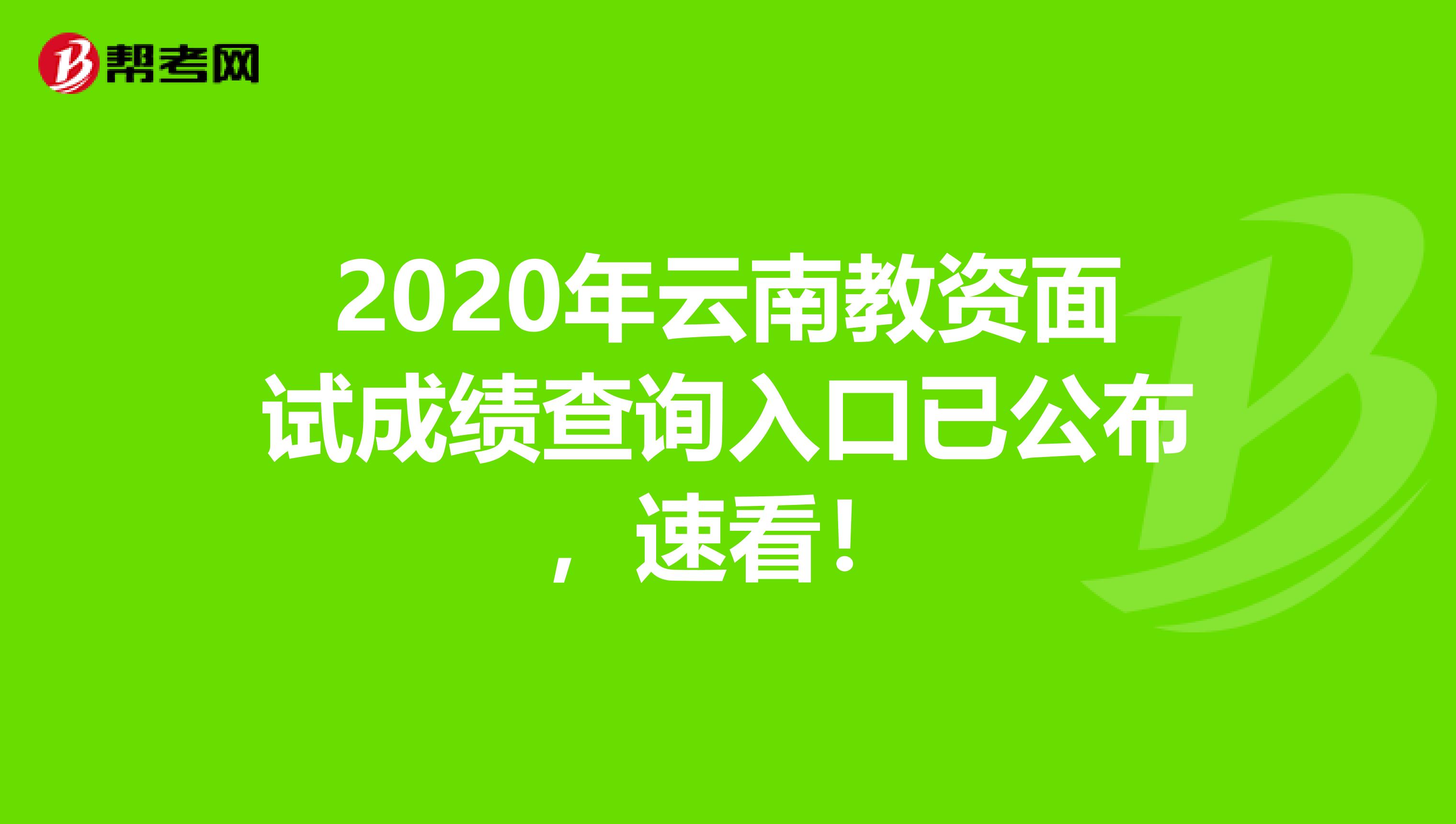 2020年云南教资面试成绩查询入口已公布，速看！