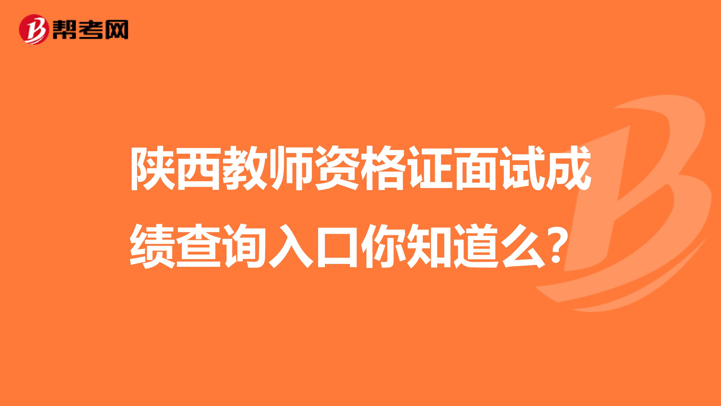 陕西教师资格证面试成绩查询入口你知道么？
