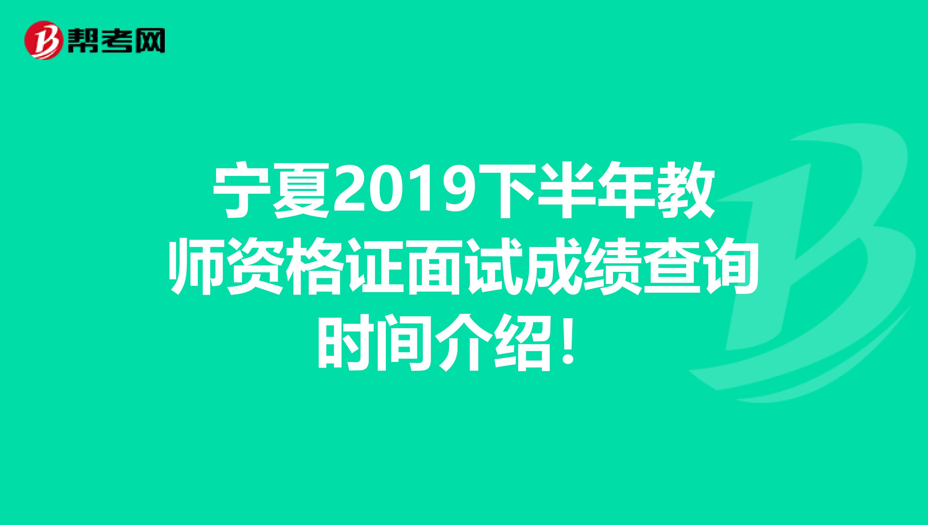 宁夏2019下半年教师资格证面试成绩查询时间介绍！