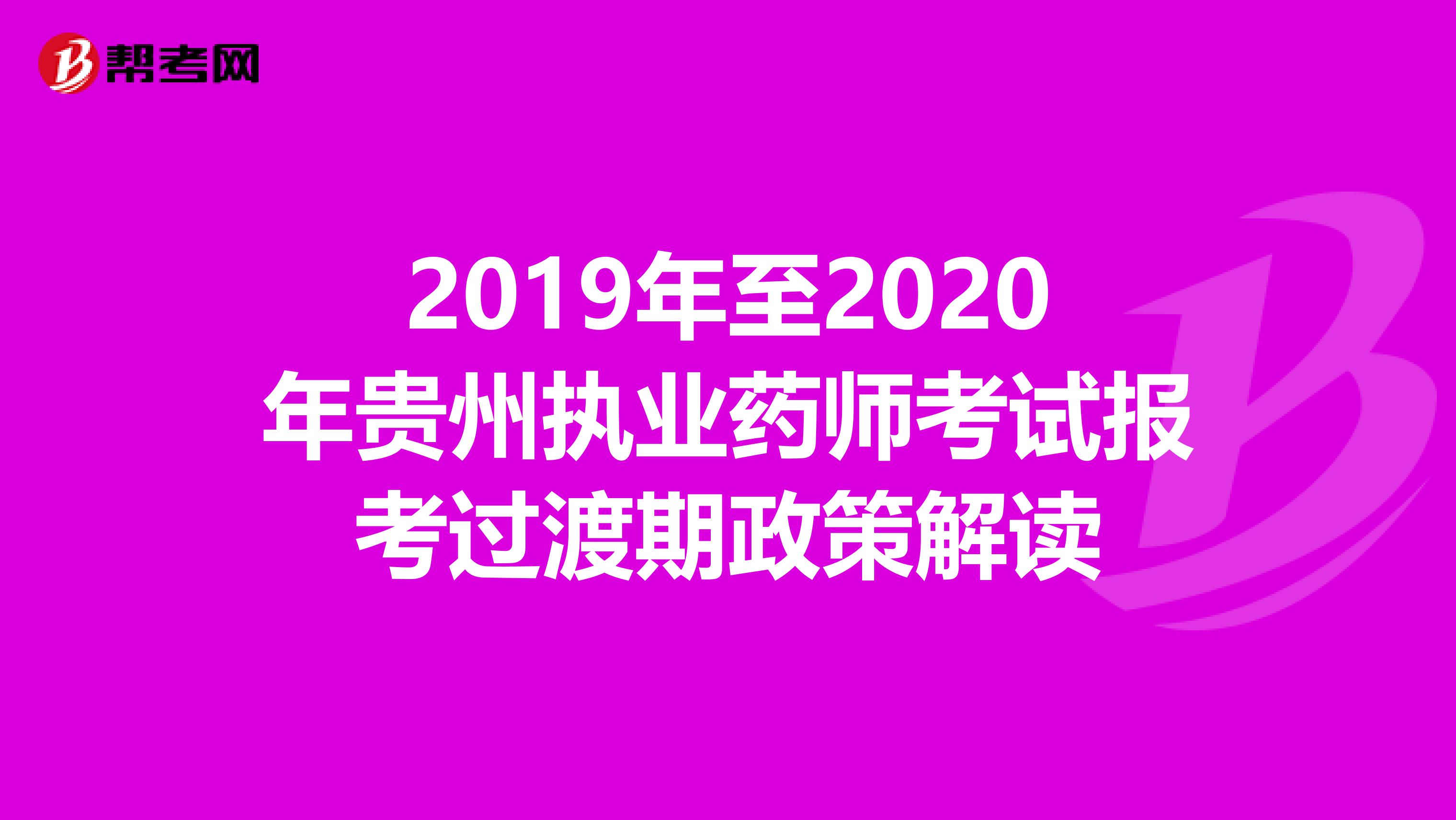 2019年至2020年贵州执业药师考试报考过渡期政策解读