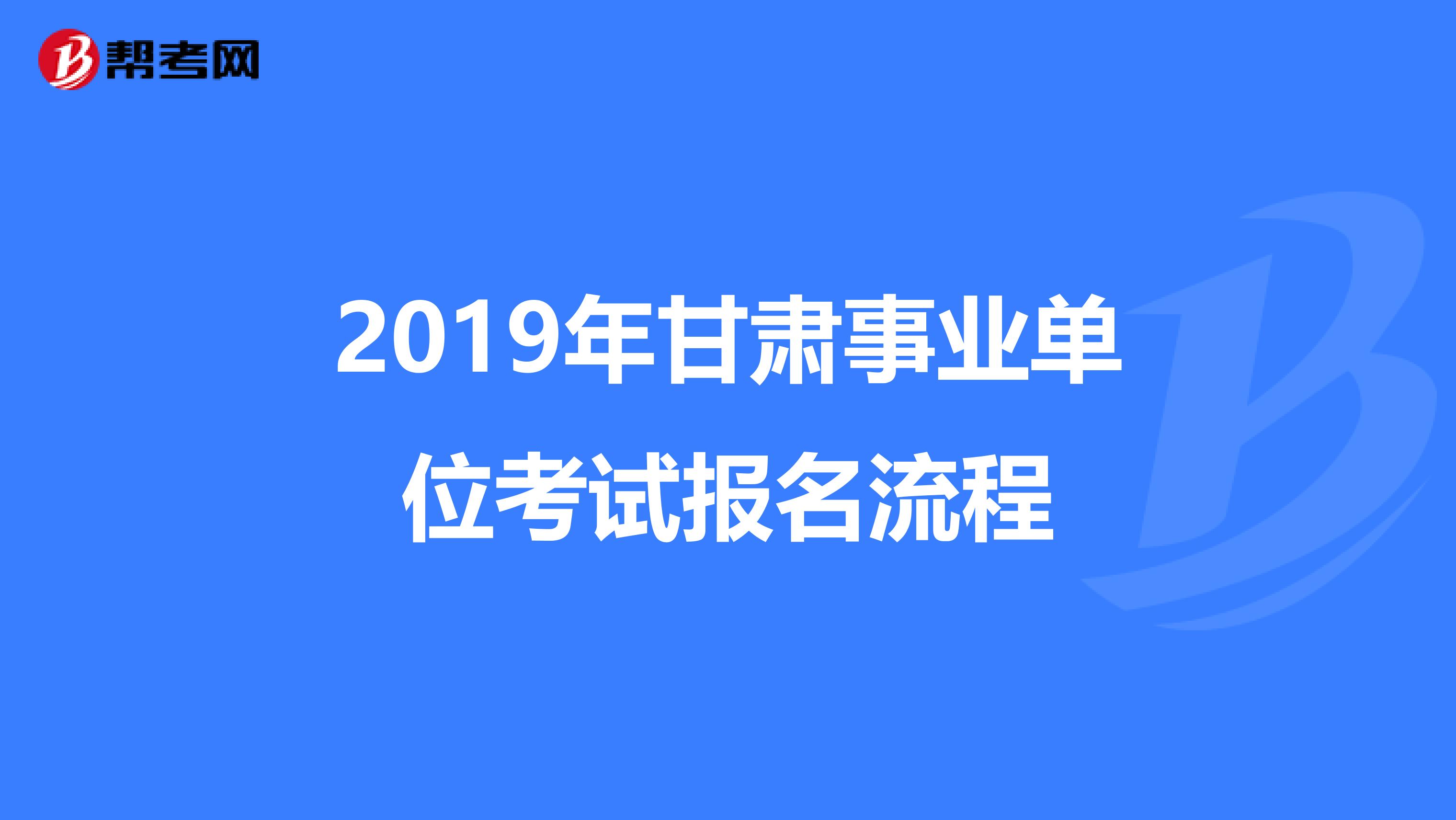 2019年甘肃事业单位考试报名流程