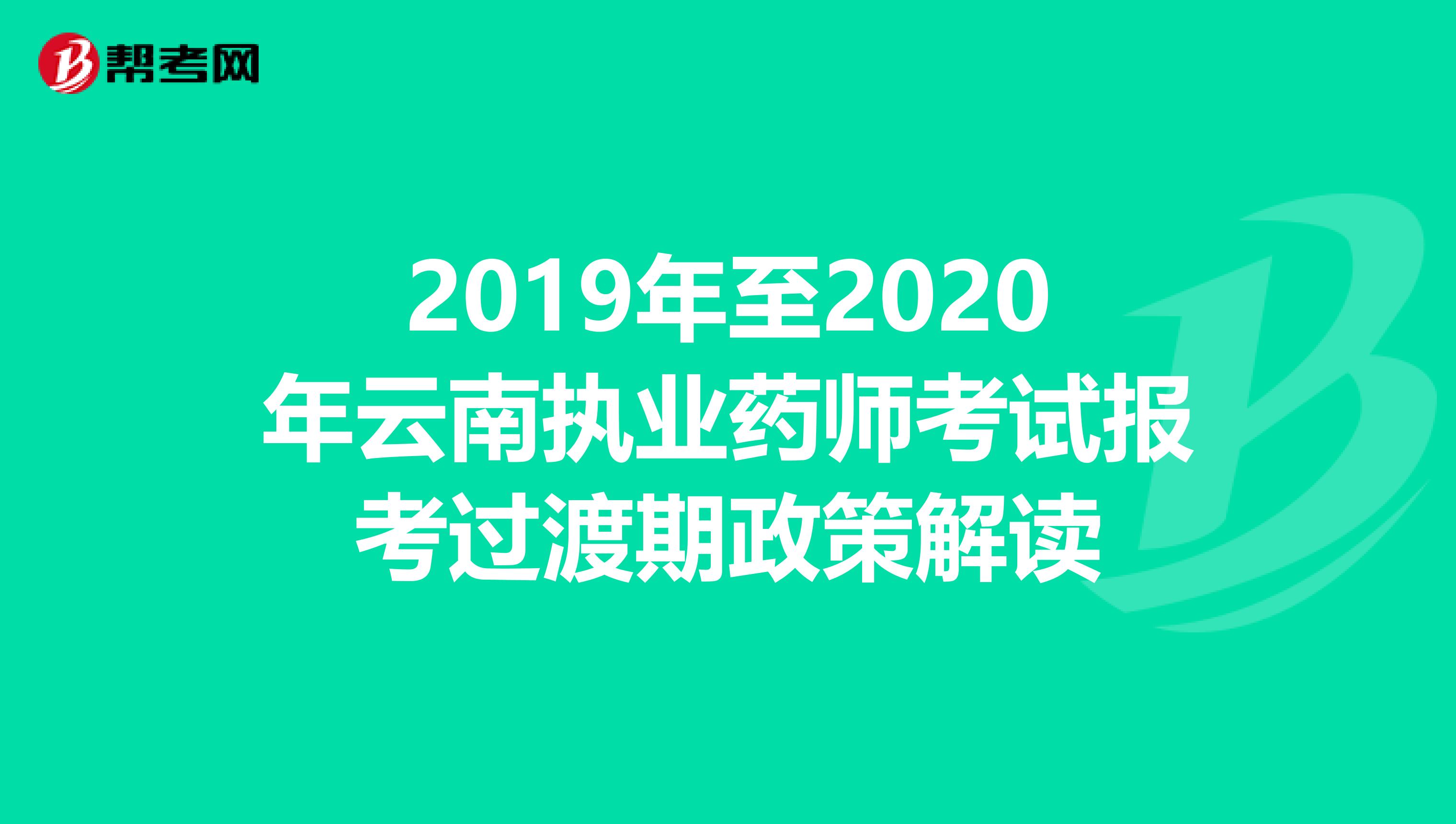 2019年至2020年云南执业药师考试报考过渡期政策解读