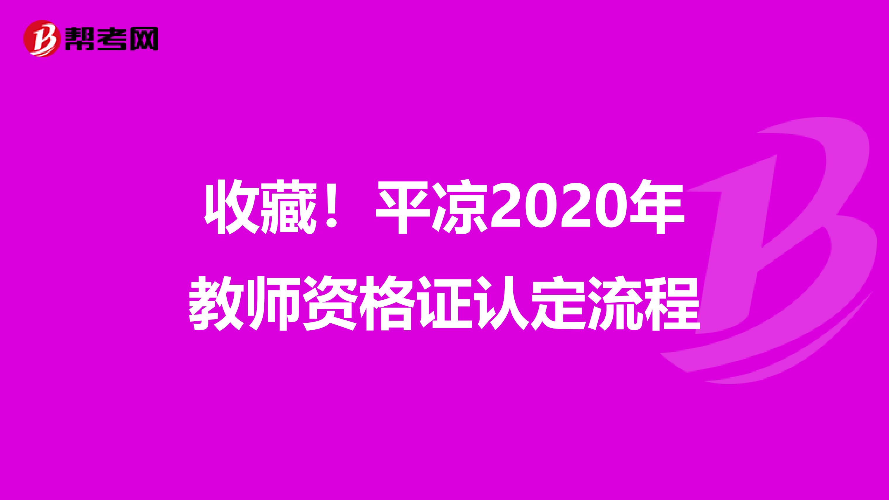 收藏！平凉2020年教师资格证认定流程