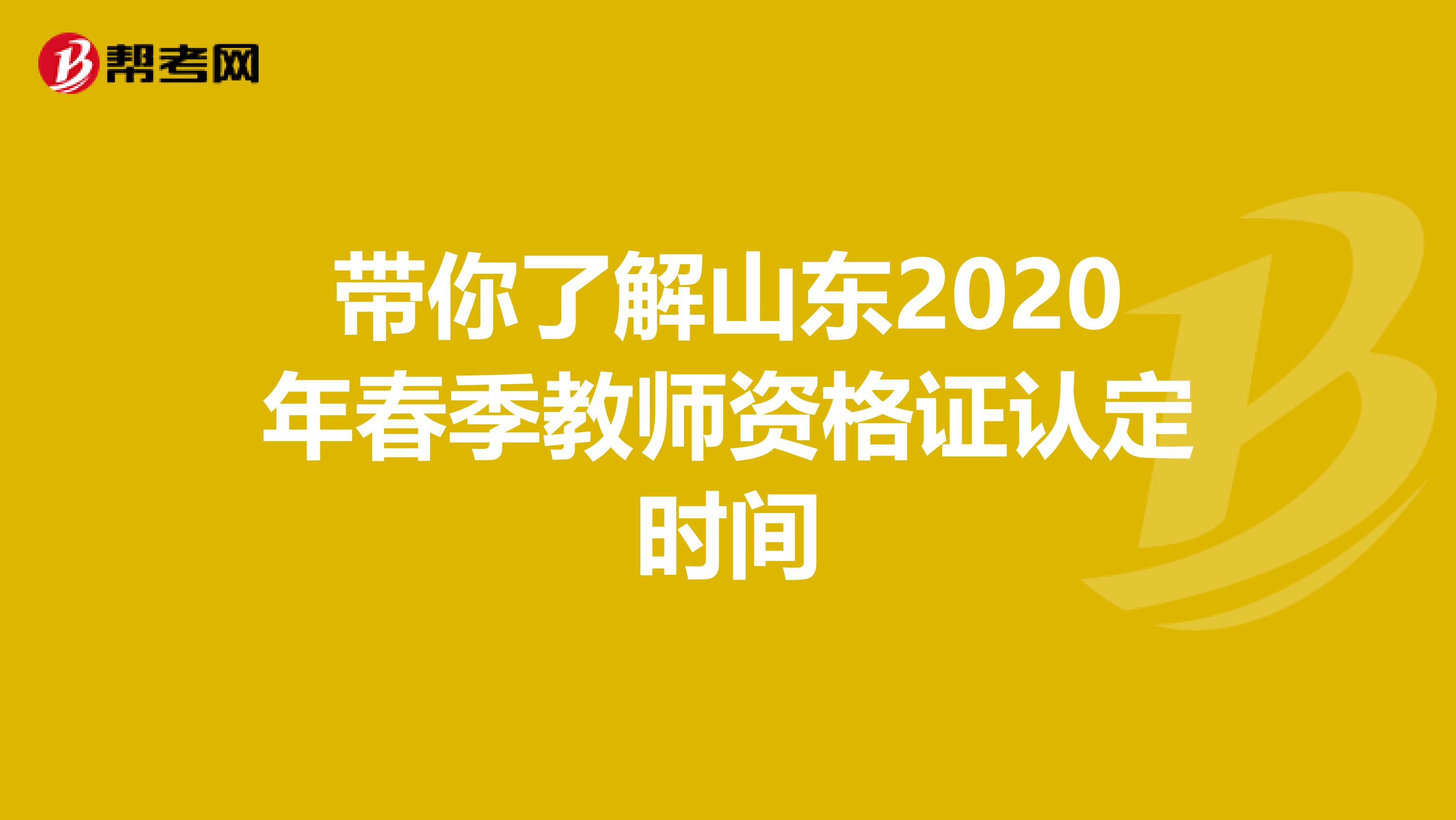 带你了解山东2020年春季教师资格证认定时间