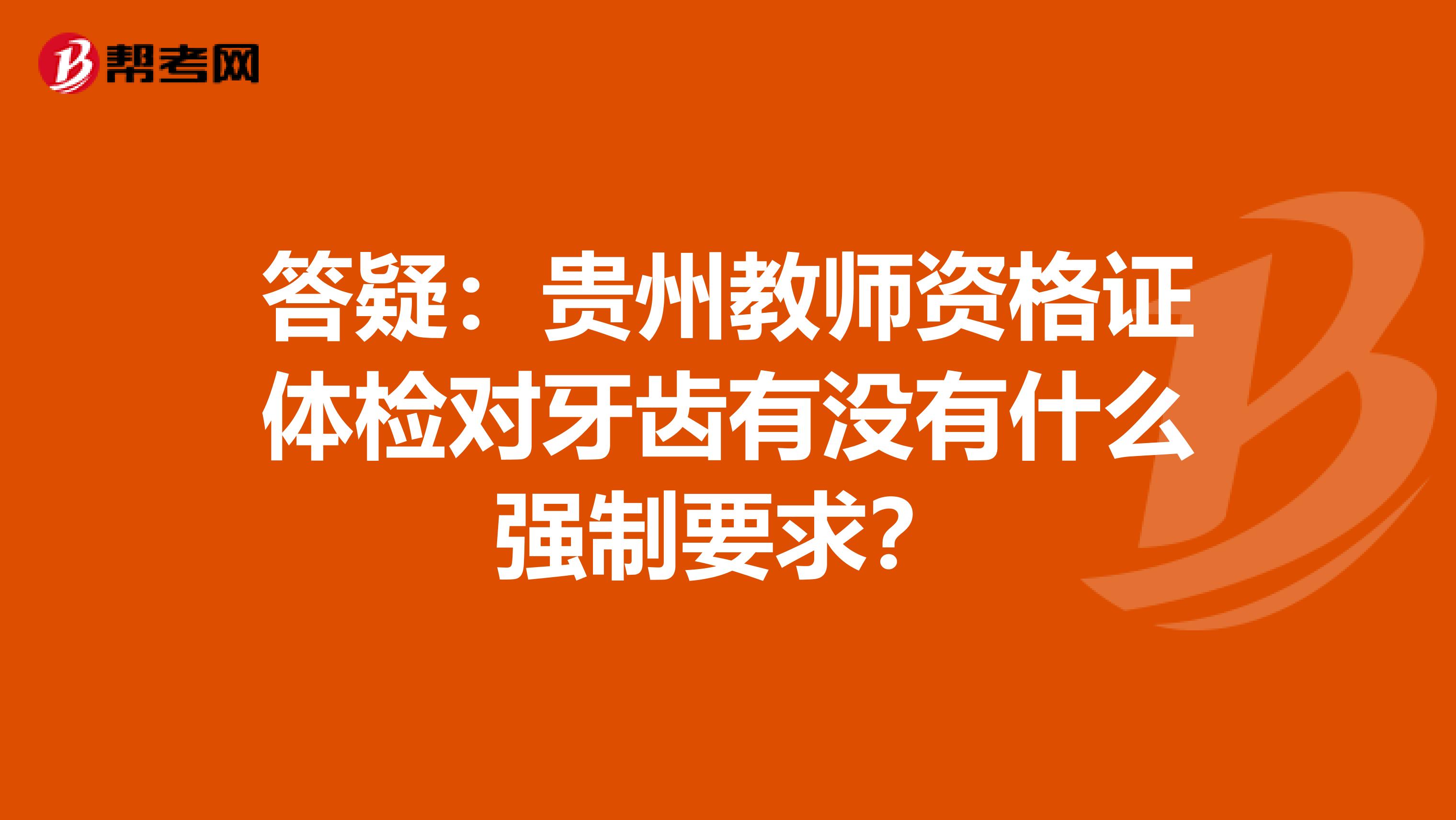 答疑：贵州教师资格证体检对牙齿有没有什么强制要求？