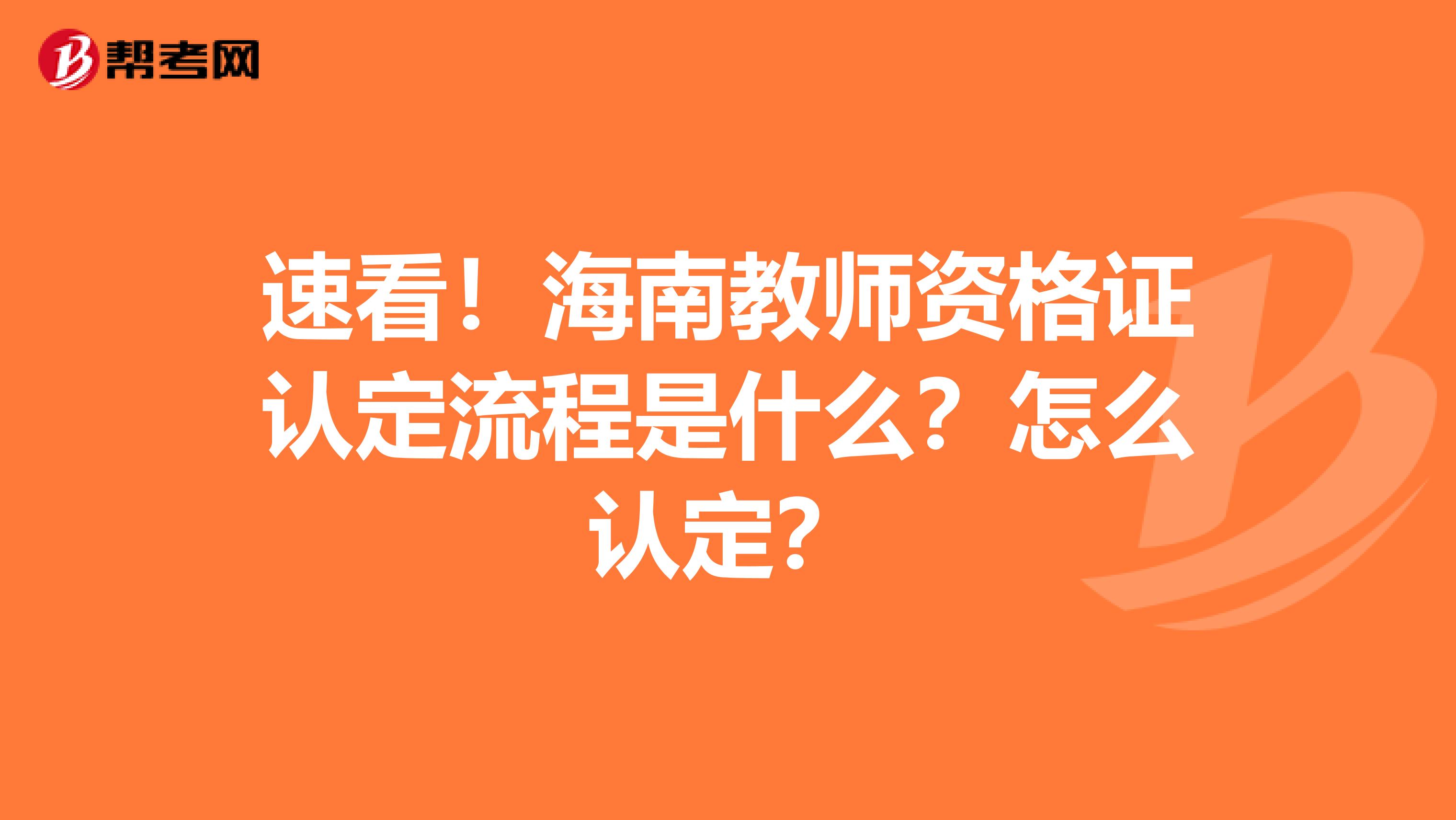 速看！海南教师资格证认定流程是什么？怎么认定？