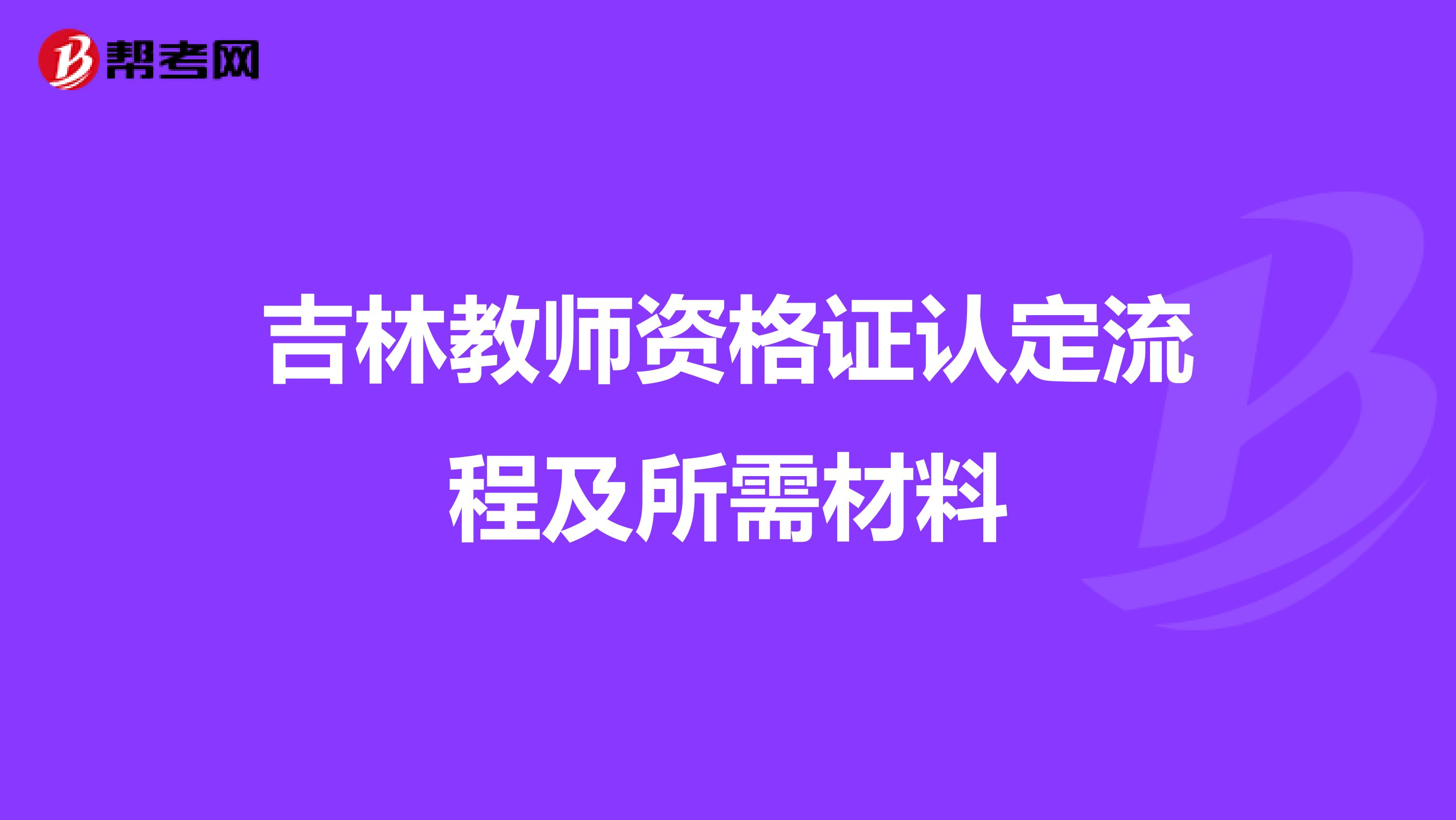 吉林教师资格证认定流程及所需材料