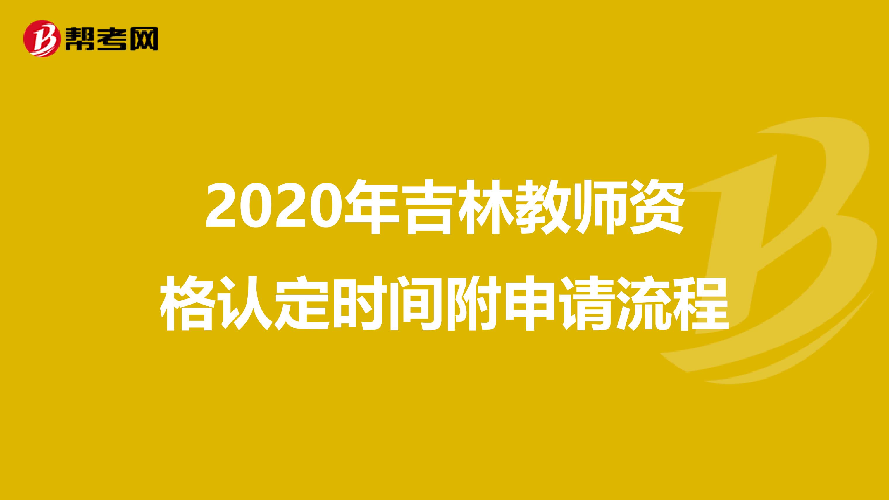 2020年吉林教师资格认定时间附申请流程